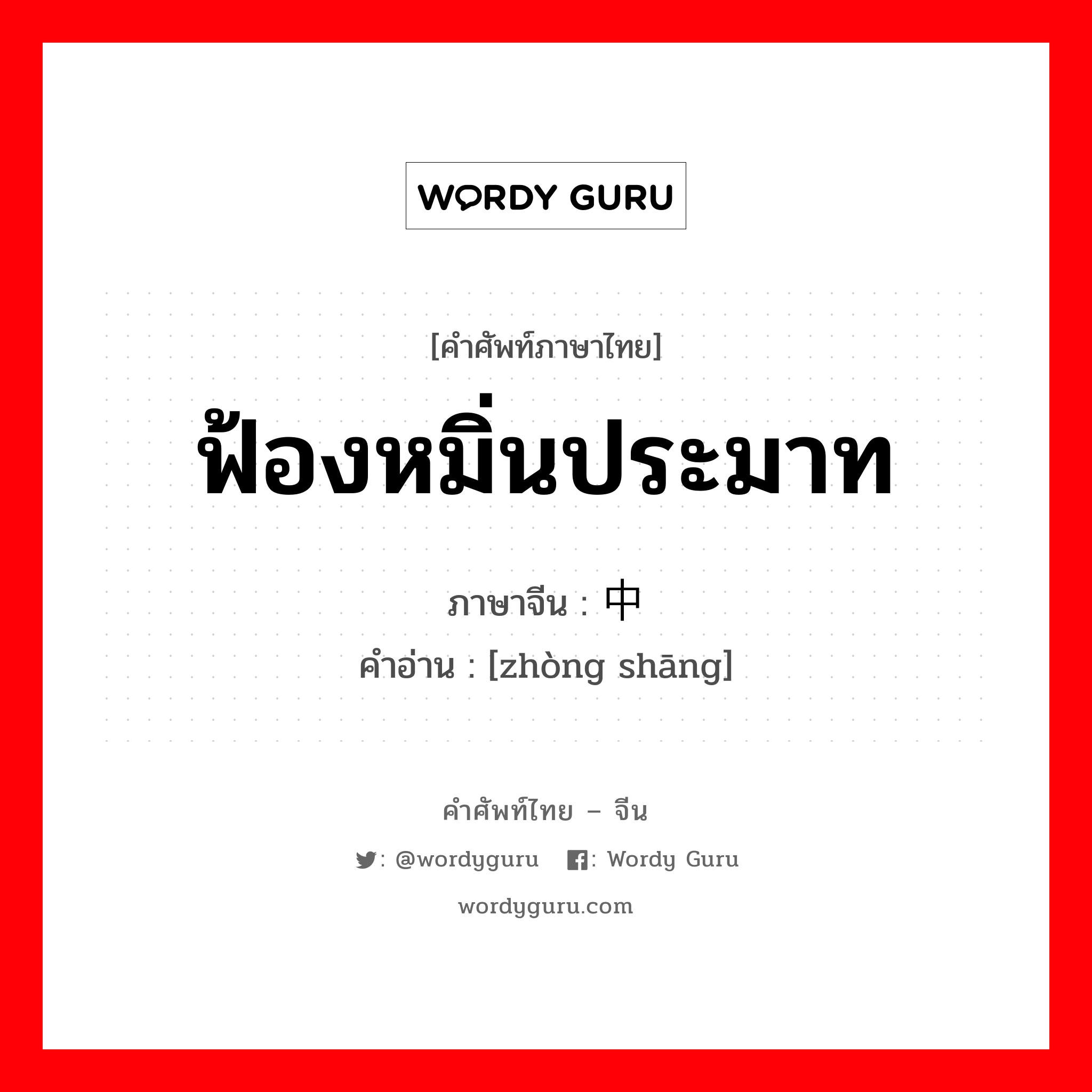 ฟ้องหมิ่นประมาท ภาษาจีนคืออะไร, คำศัพท์ภาษาไทย - จีน ฟ้องหมิ่นประมาท ภาษาจีน 中伤 คำอ่าน [zhòng shāng]