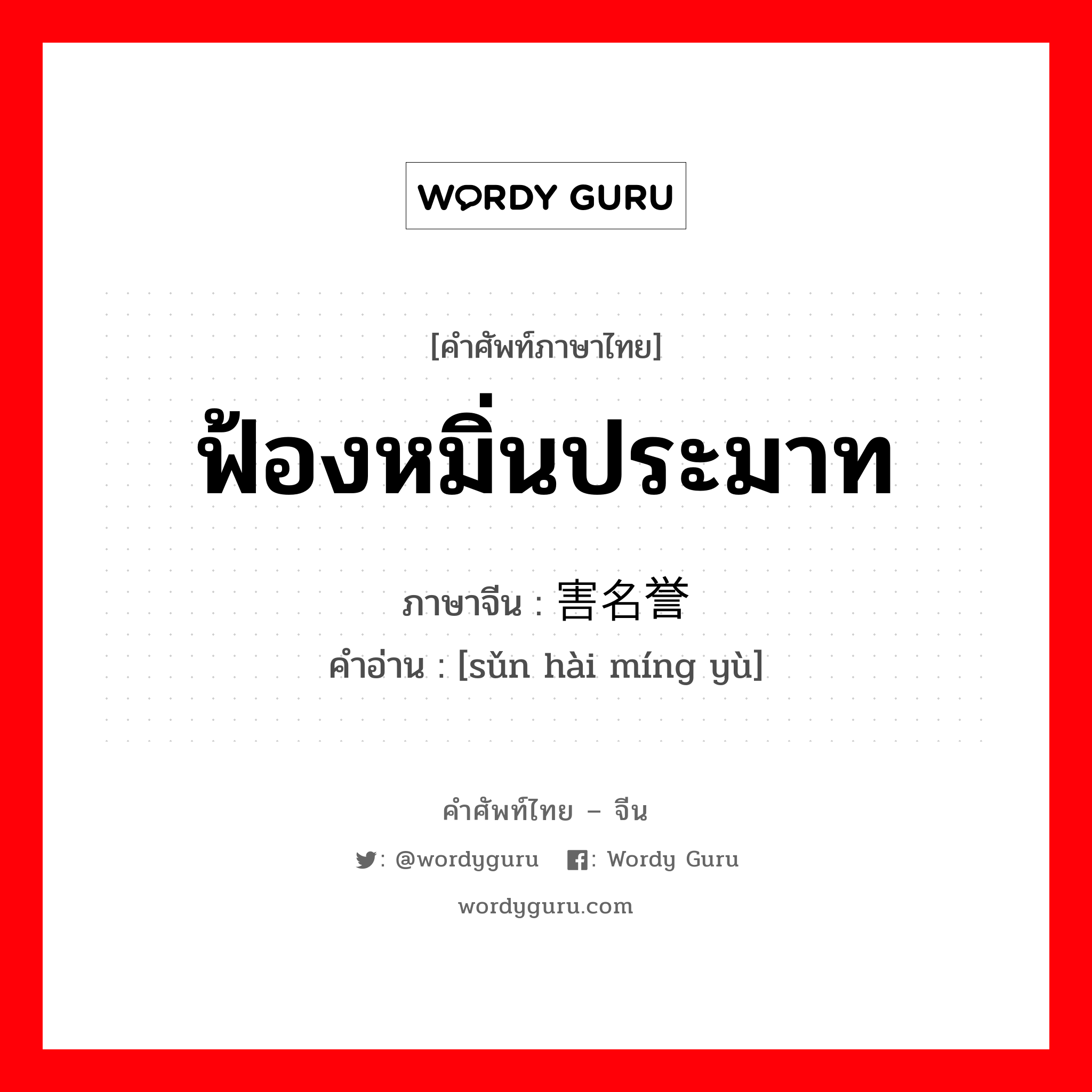 ฟ้องหมิ่นประมาท ภาษาจีนคืออะไร, คำศัพท์ภาษาไทย - จีน ฟ้องหมิ่นประมาท ภาษาจีน 损害名誉 คำอ่าน [sǔn hài míng yù]