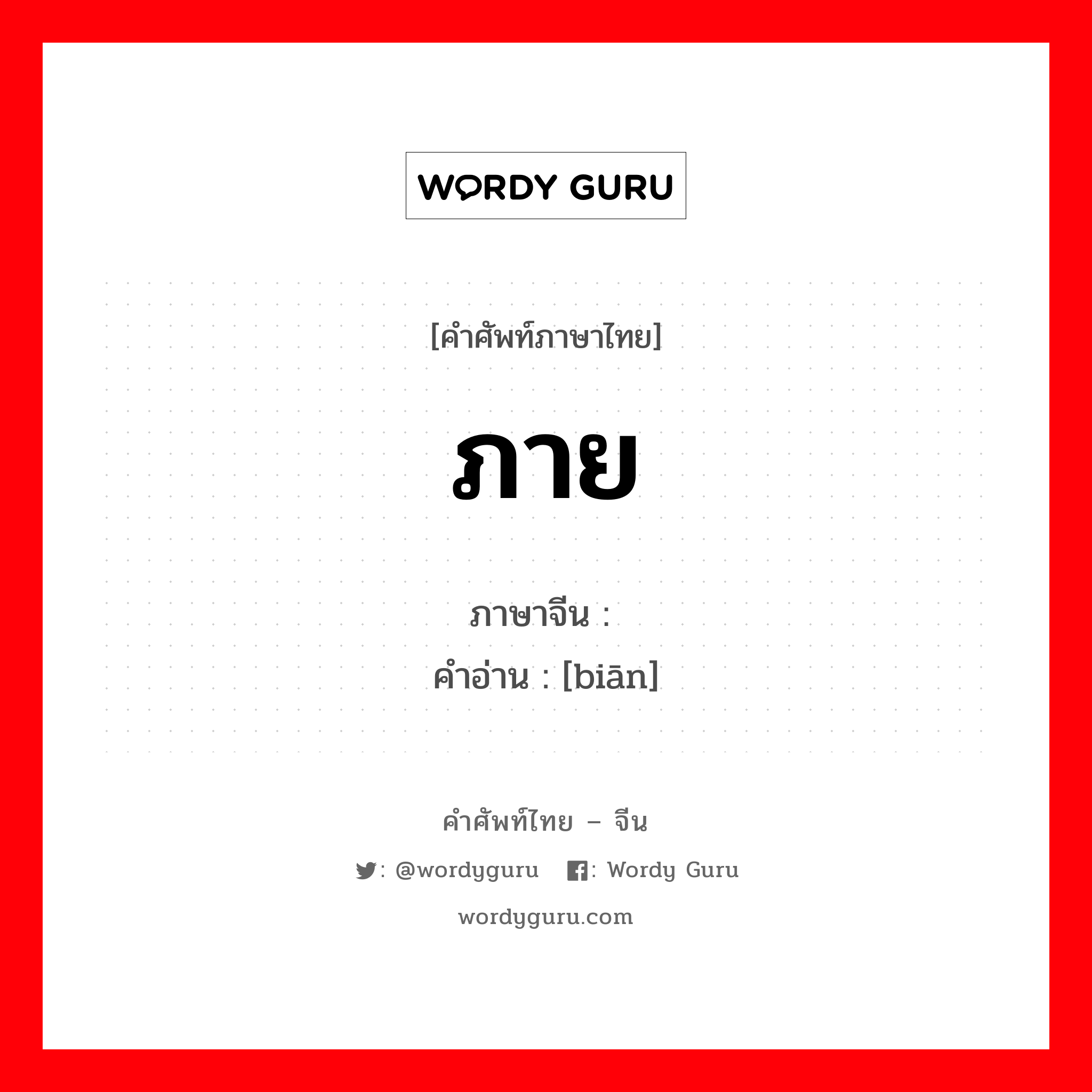 ภาย ภาษาจีนคืออะไร, คำศัพท์ภาษาไทย - จีน ภาย ภาษาจีน 边 คำอ่าน [biān]