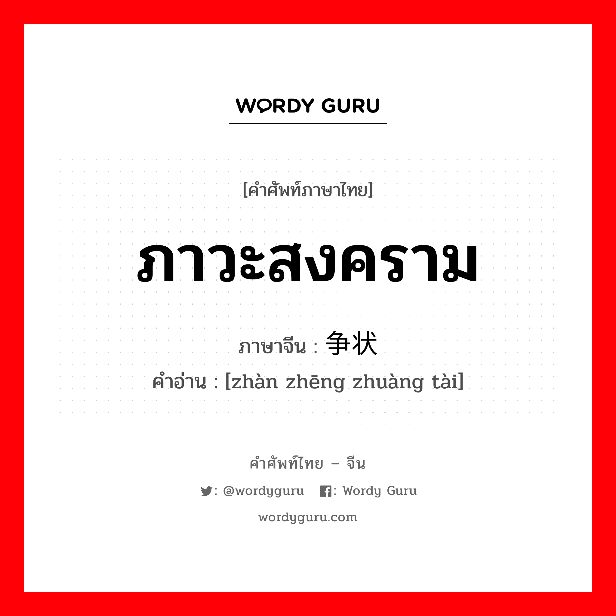 ภาวะสงคราม ภาษาจีนคืออะไร, คำศัพท์ภาษาไทย - จีน ภาวะสงคราม ภาษาจีน 战争状态 คำอ่าน [zhàn zhēng zhuàng tài]