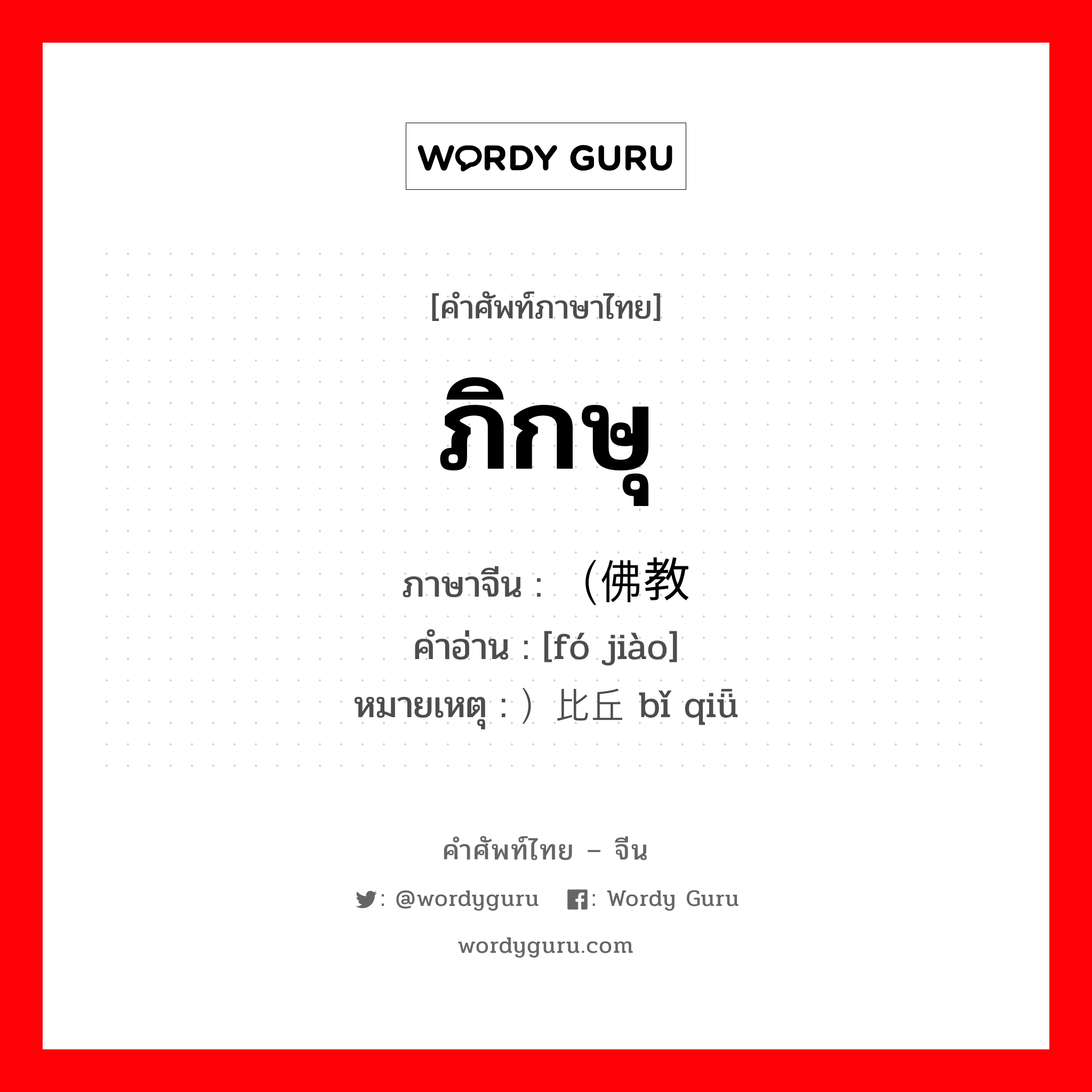 ภิกษุ ภาษาจีนคืออะไร, คำศัพท์ภาษาไทย - จีน ภิกษุ ภาษาจีน （佛教 คำอ่าน [fó jiào] หมายเหตุ ）比丘 bǐ qiǖ