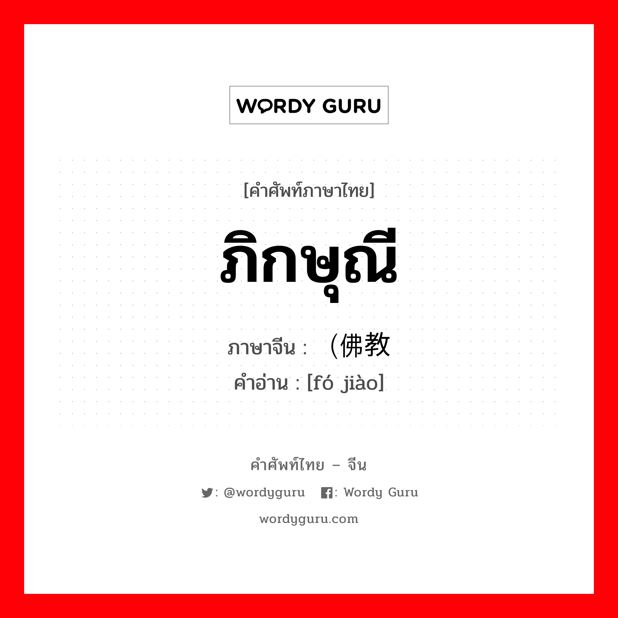 ภิกษุณี ภาษาจีนคืออะไร, คำศัพท์ภาษาไทย - จีน ภิกษุณี ภาษาจีน （佛教 คำอ่าน [fó jiào]