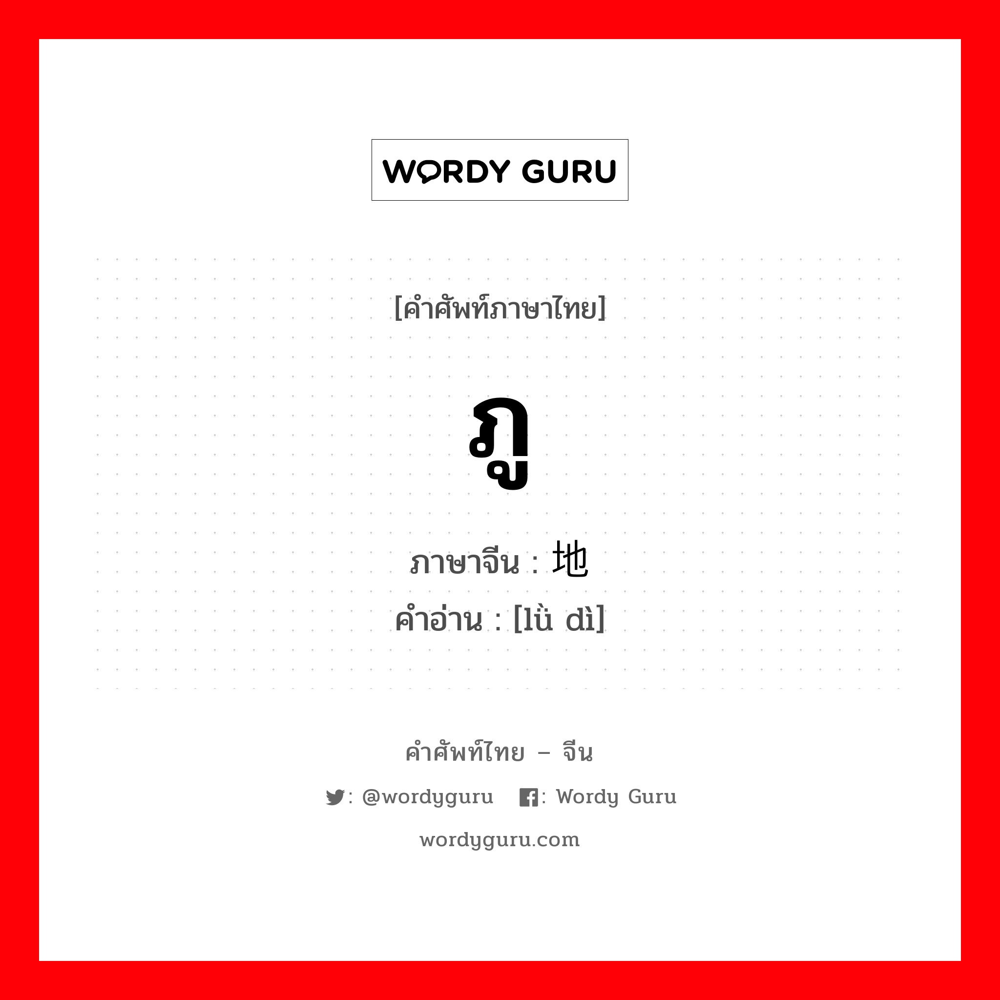 ภู ภาษาจีนคืออะไร, คำศัพท์ภาษาไทย - จีน ภู ภาษาจีน 陆地 คำอ่าน [lǜ dì]