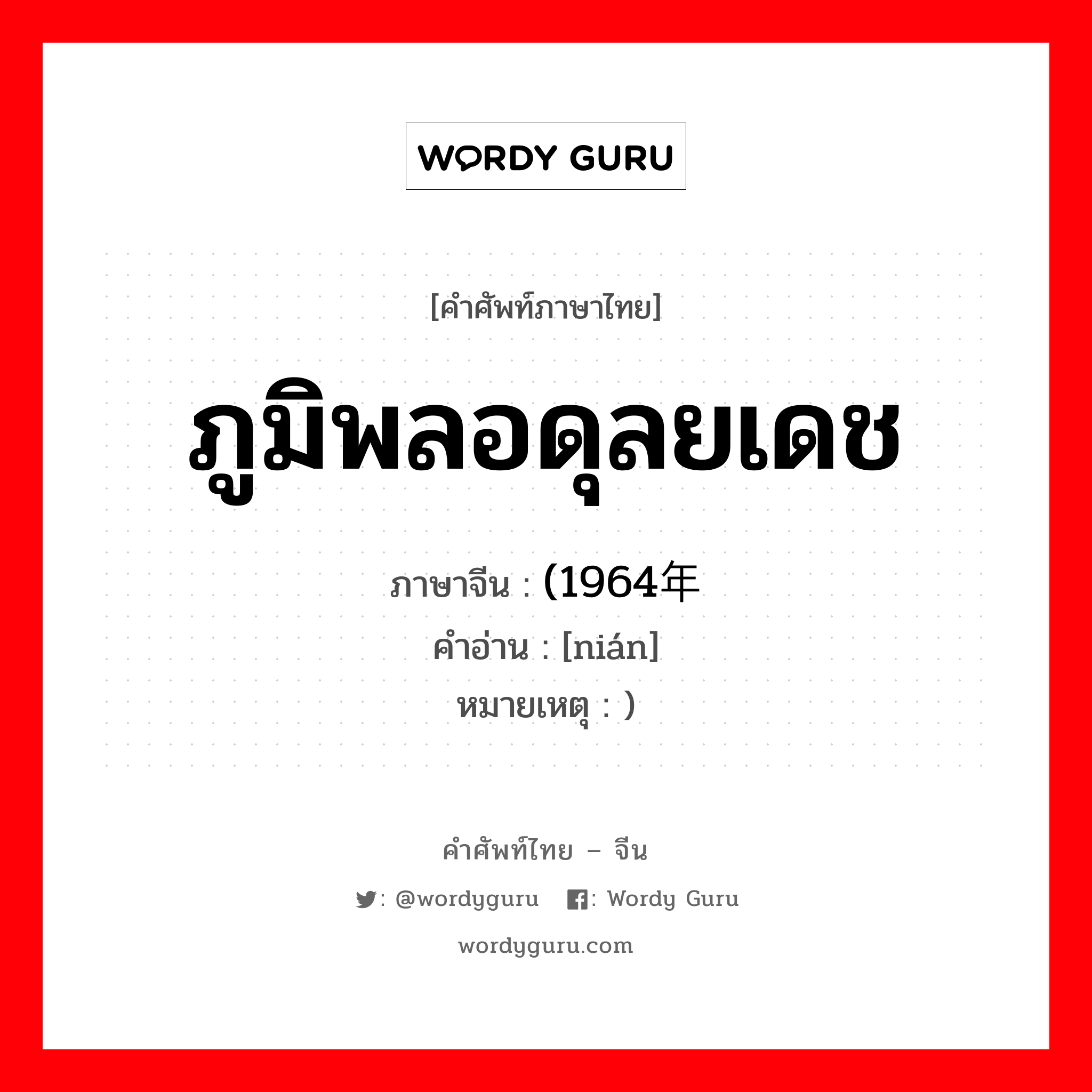 ภูมิพลอดุลยเดช ภาษาจีนคืออะไร, คำศัพท์ภาษาไทย - จีน ภูมิพลอดุลยเดช ภาษาจีน (1964年 คำอ่าน [nián] หมายเหตุ )