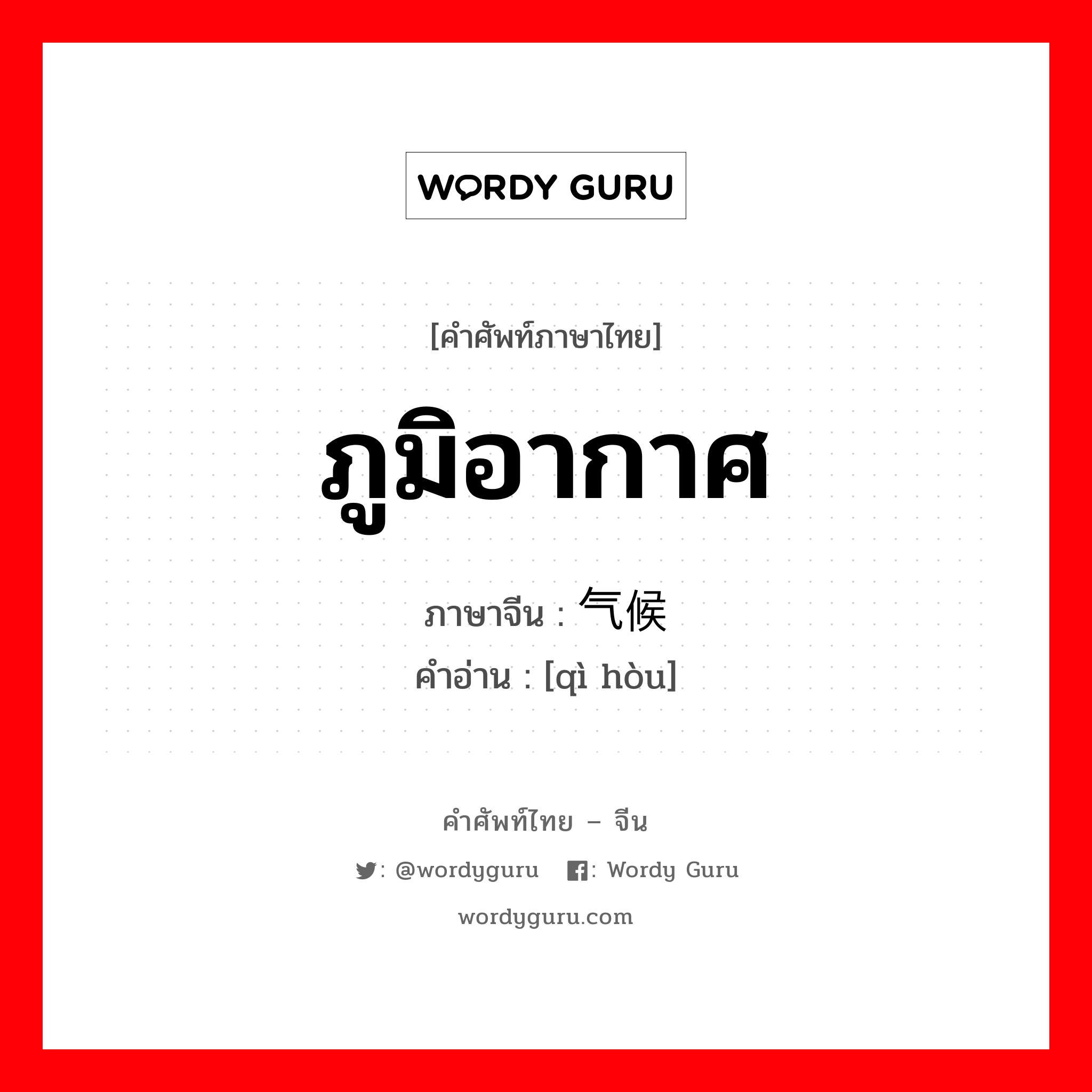 ภูมิอากาศ ภาษาจีนคืออะไร, คำศัพท์ภาษาไทย - จีน ภูมิอากาศ ภาษาจีน 气候 คำอ่าน [qì hòu]