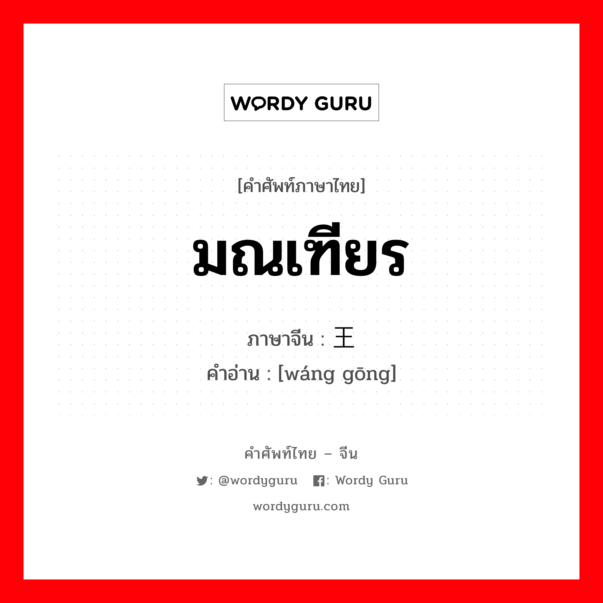 มณเฑียร ภาษาจีนคืออะไร, คำศัพท์ภาษาไทย - จีน มณเฑียร ภาษาจีน 王宫 คำอ่าน [wáng gōng]