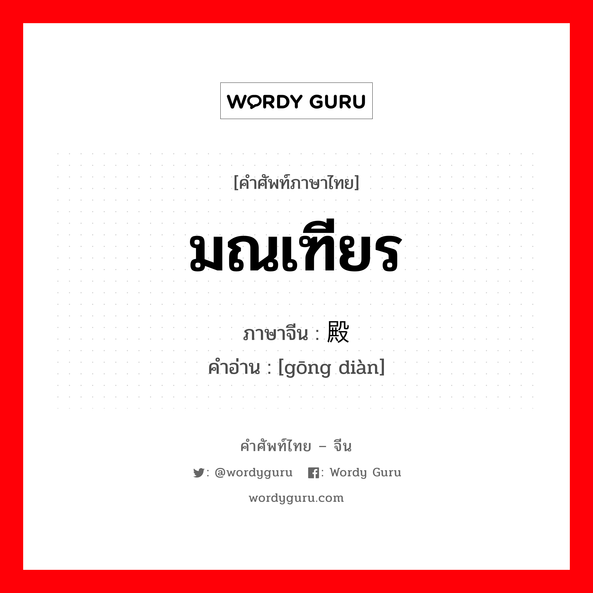 มณเฑียร ภาษาจีนคืออะไร, คำศัพท์ภาษาไทย - จีน มณเฑียร ภาษาจีน 宫殿 คำอ่าน [gōng diàn]