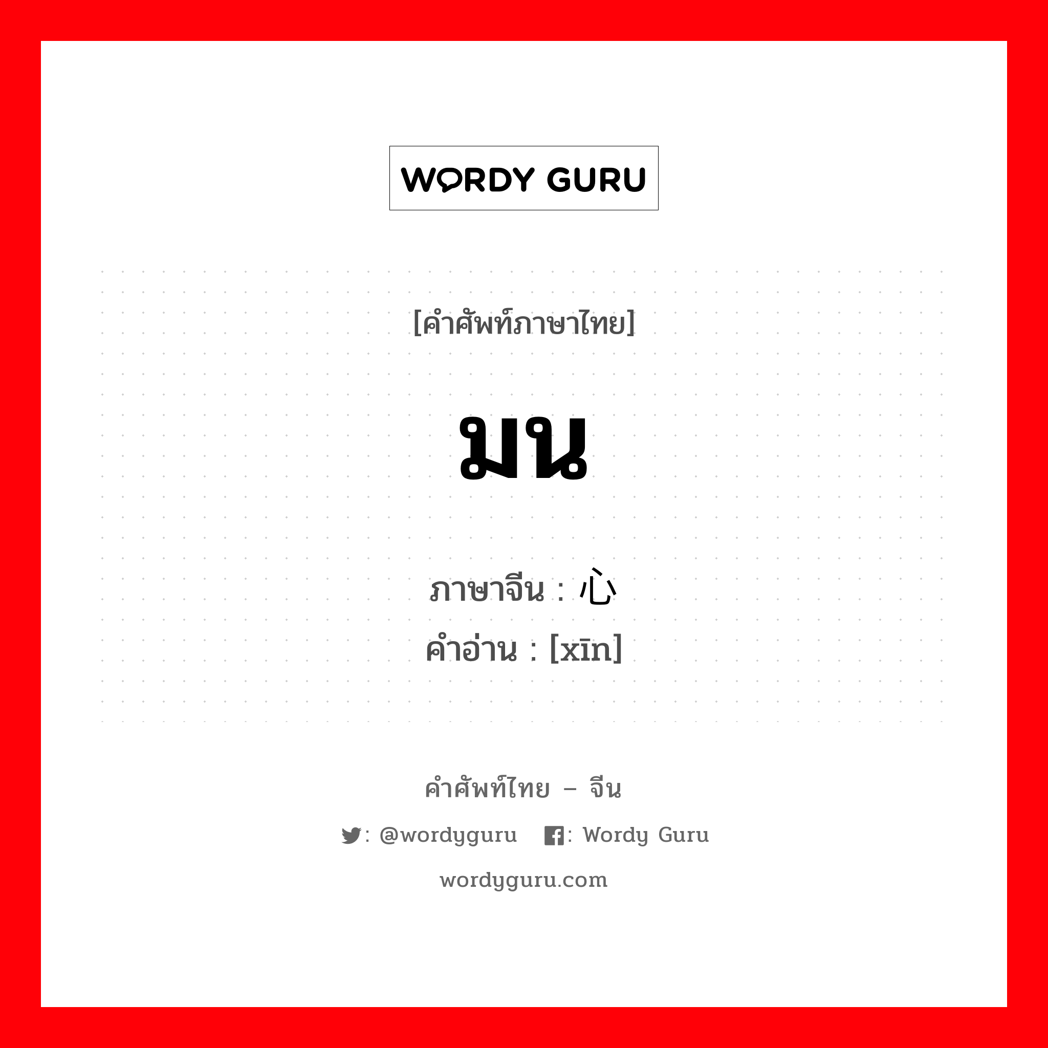 มน ภาษาจีนคืออะไร, คำศัพท์ภาษาไทย - จีน มน ภาษาจีน 心 คำอ่าน [xīn]