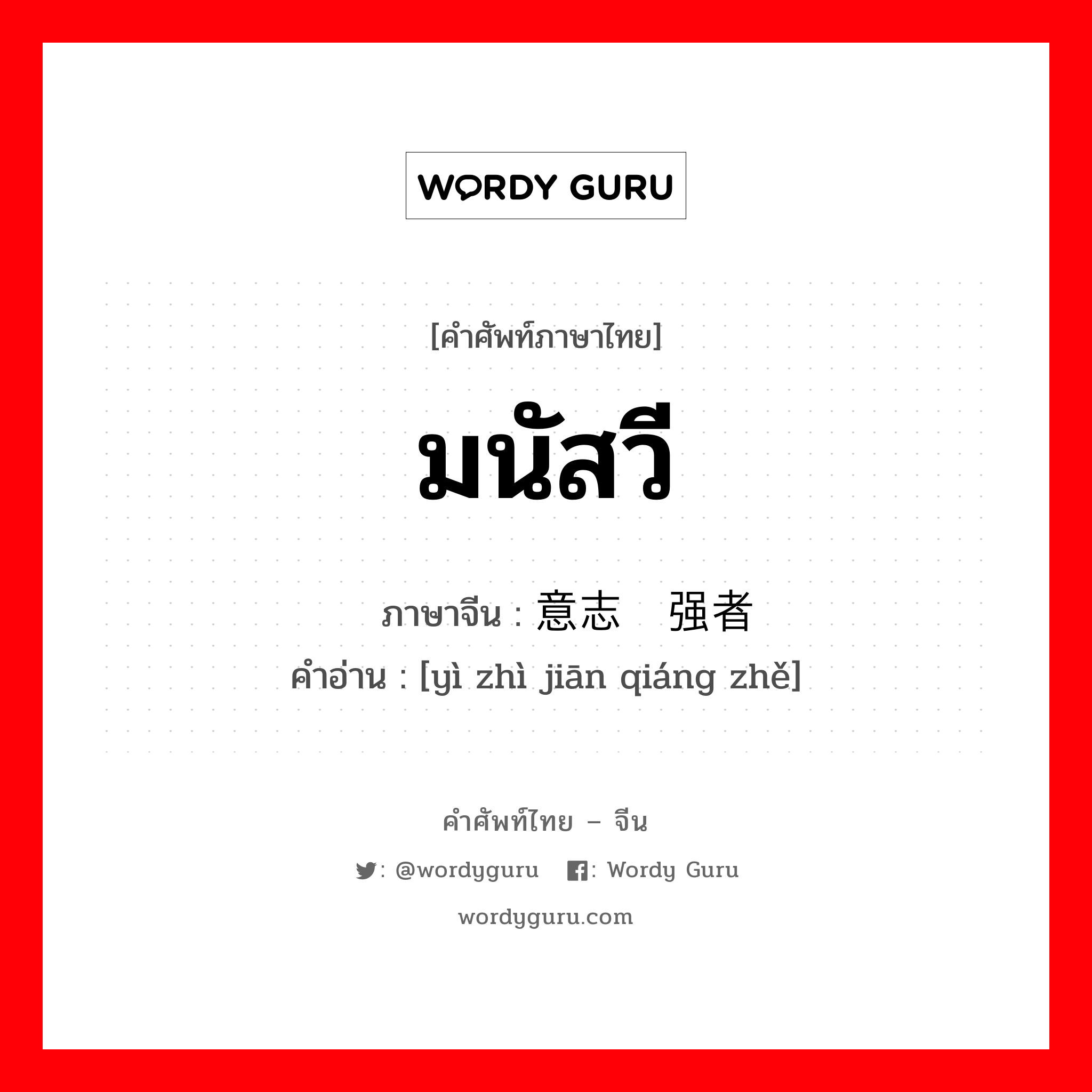 มนัสวี ภาษาจีนคืออะไร, คำศัพท์ภาษาไทย - จีน มนัสวี ภาษาจีน 意志坚强者 คำอ่าน [yì zhì jiān qiáng zhě]