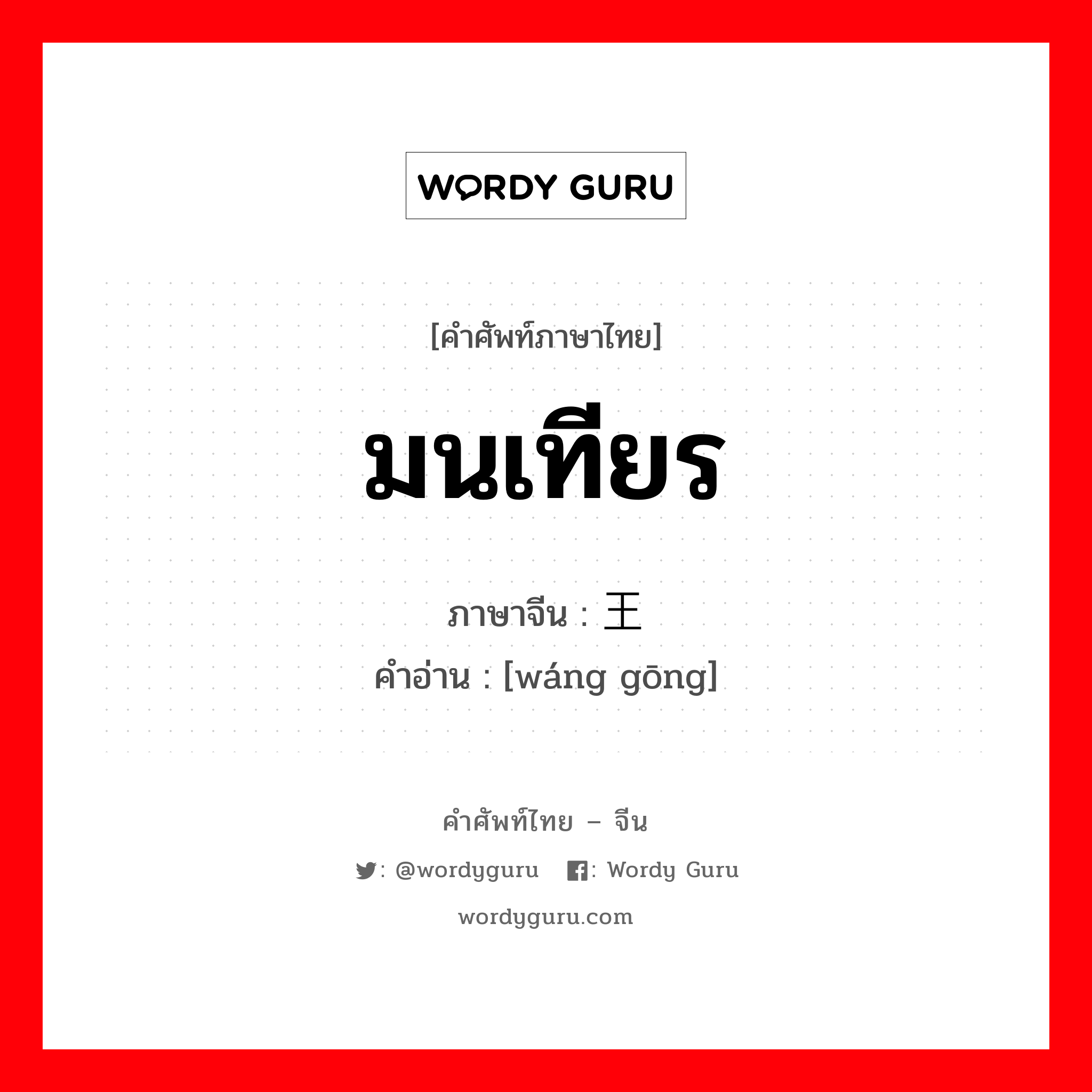 มนเทียร ภาษาจีนคืออะไร, คำศัพท์ภาษาไทย - จีน มนเทียร ภาษาจีน 王宫 คำอ่าน [wáng gōng]