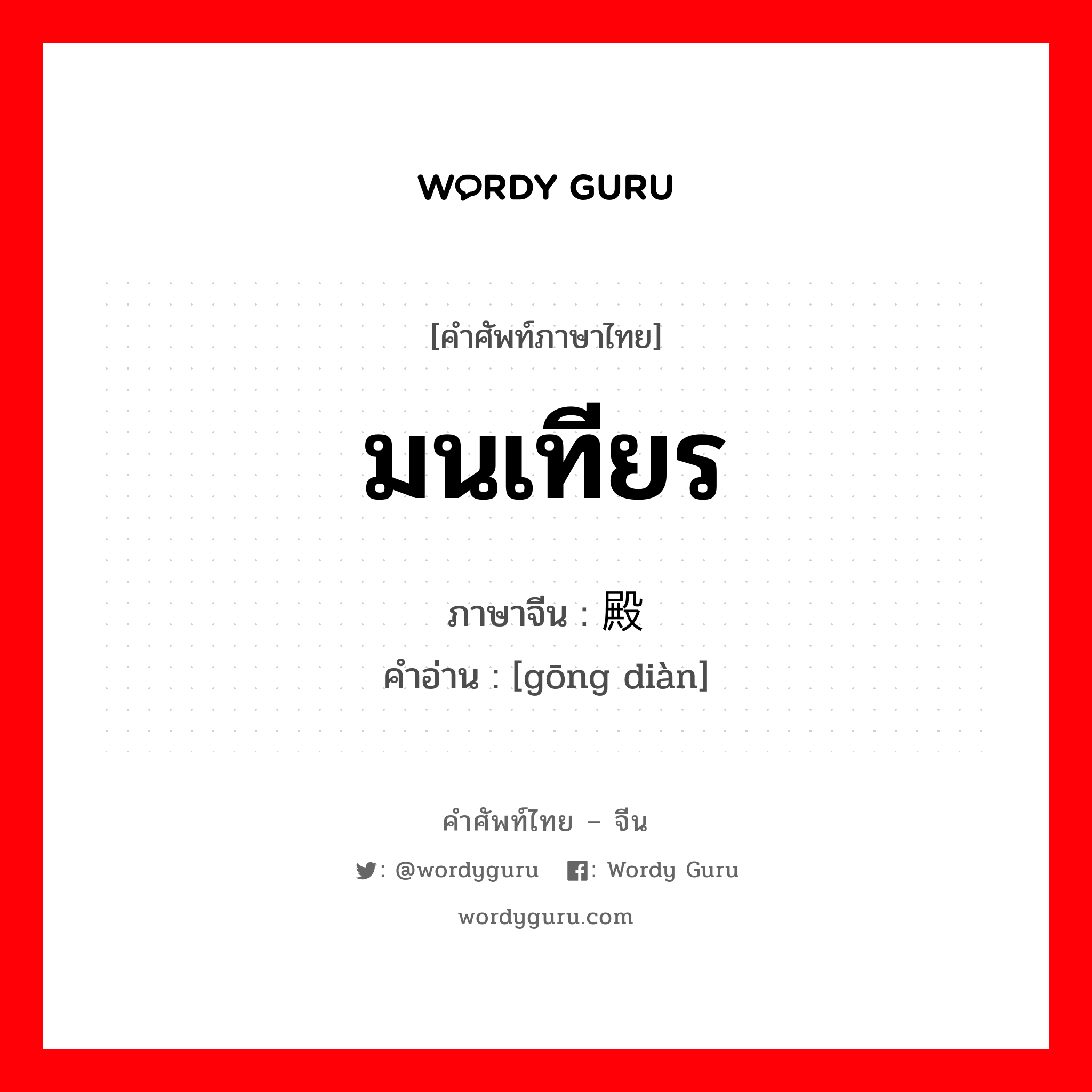 มนเทียร ภาษาจีนคืออะไร, คำศัพท์ภาษาไทย - จีน มนเทียร ภาษาจีน 宫殿 คำอ่าน [gōng diàn]