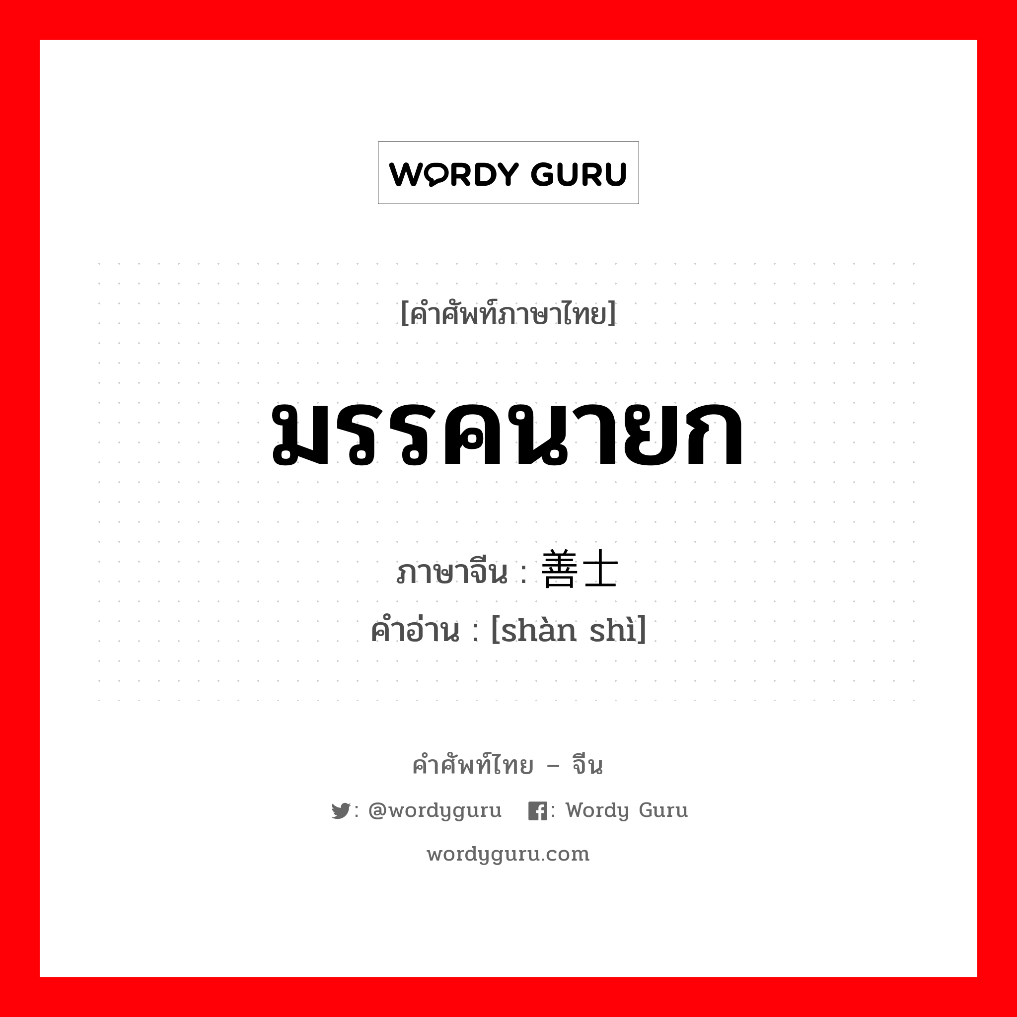 มรรคนายก ภาษาจีนคืออะไร, คำศัพท์ภาษาไทย - จีน มรรคนายก ภาษาจีน 善士 คำอ่าน [shàn shì]