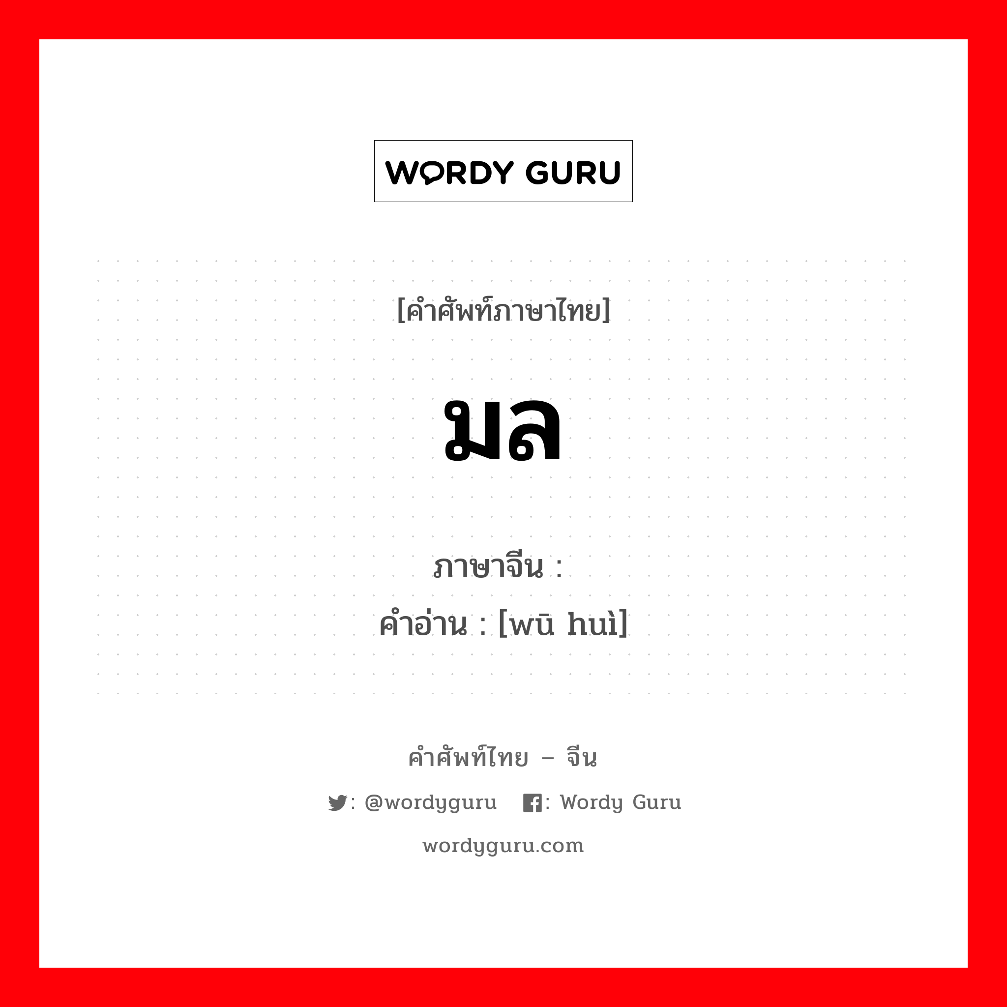 มล ภาษาจีนคืออะไร, คำศัพท์ภาษาไทย - จีน มล ภาษาจีน 污秽 คำอ่าน [wū huì]