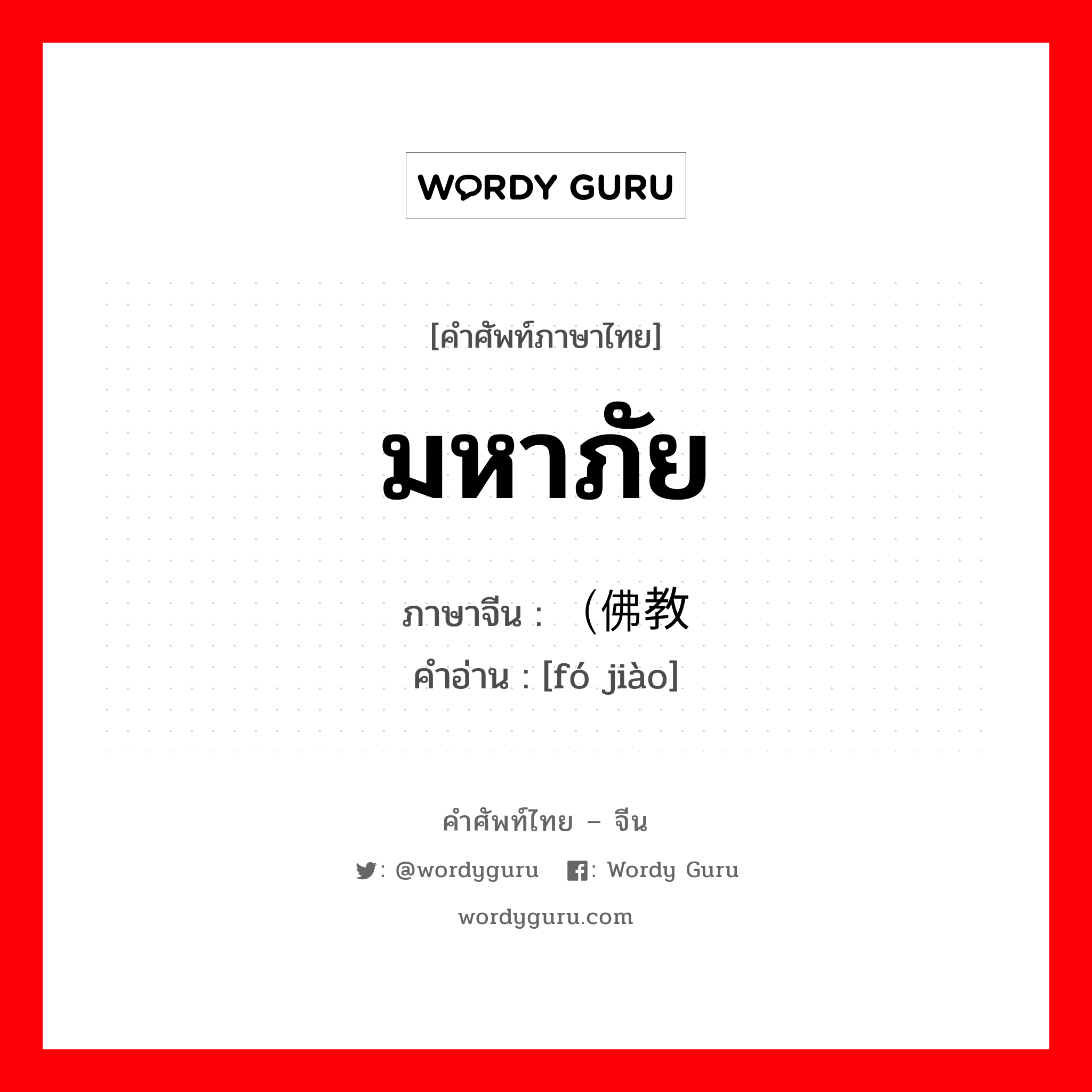 มหาภัย ภาษาจีนคืออะไร, คำศัพท์ภาษาไทย - จีน มหาภัย ภาษาจีน （佛教 คำอ่าน [fó jiào]