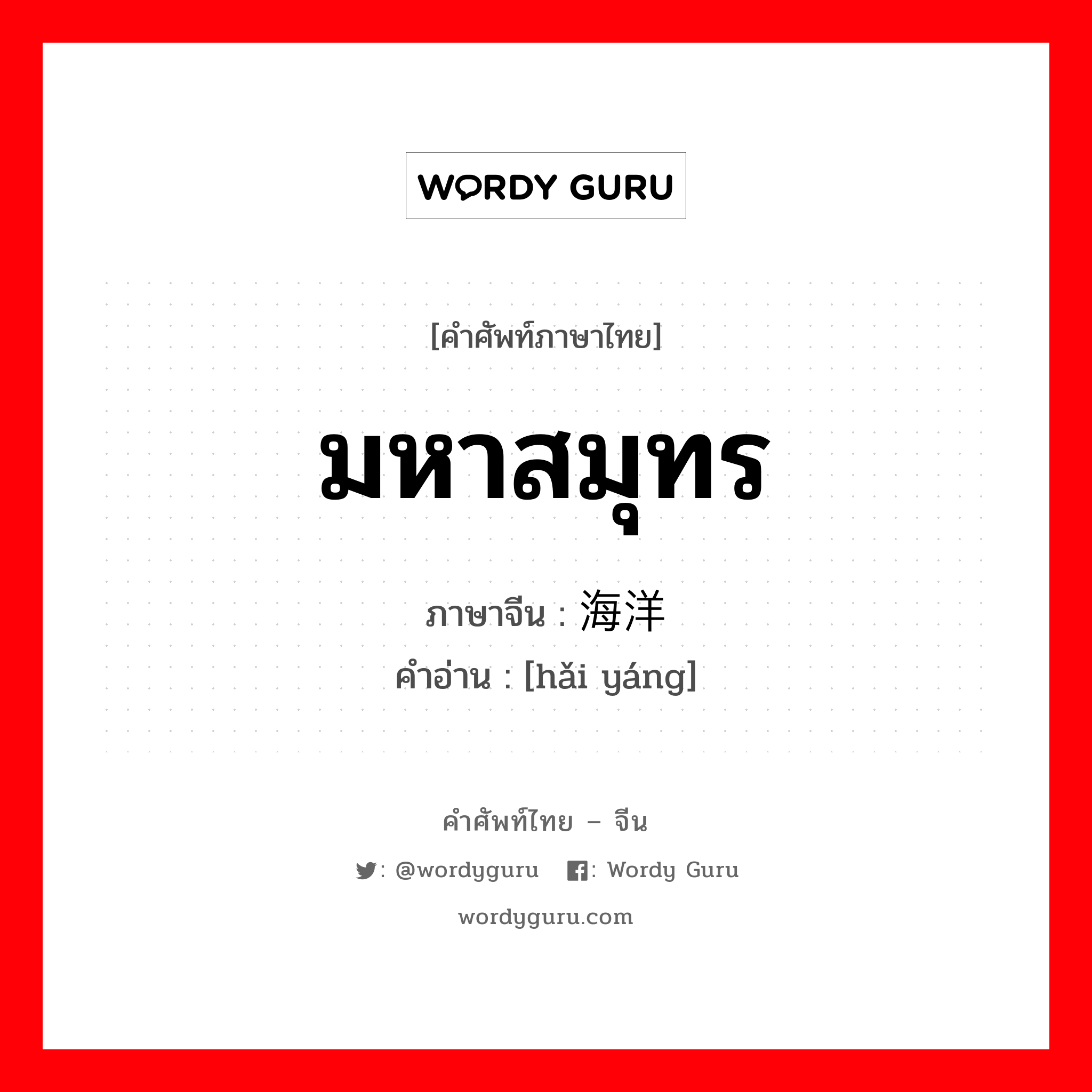 มหาสมุทร ภาษาจีนคืออะไร, คำศัพท์ภาษาไทย - จีน มหาสมุทร ภาษาจีน 海洋 คำอ่าน [hǎi yáng]