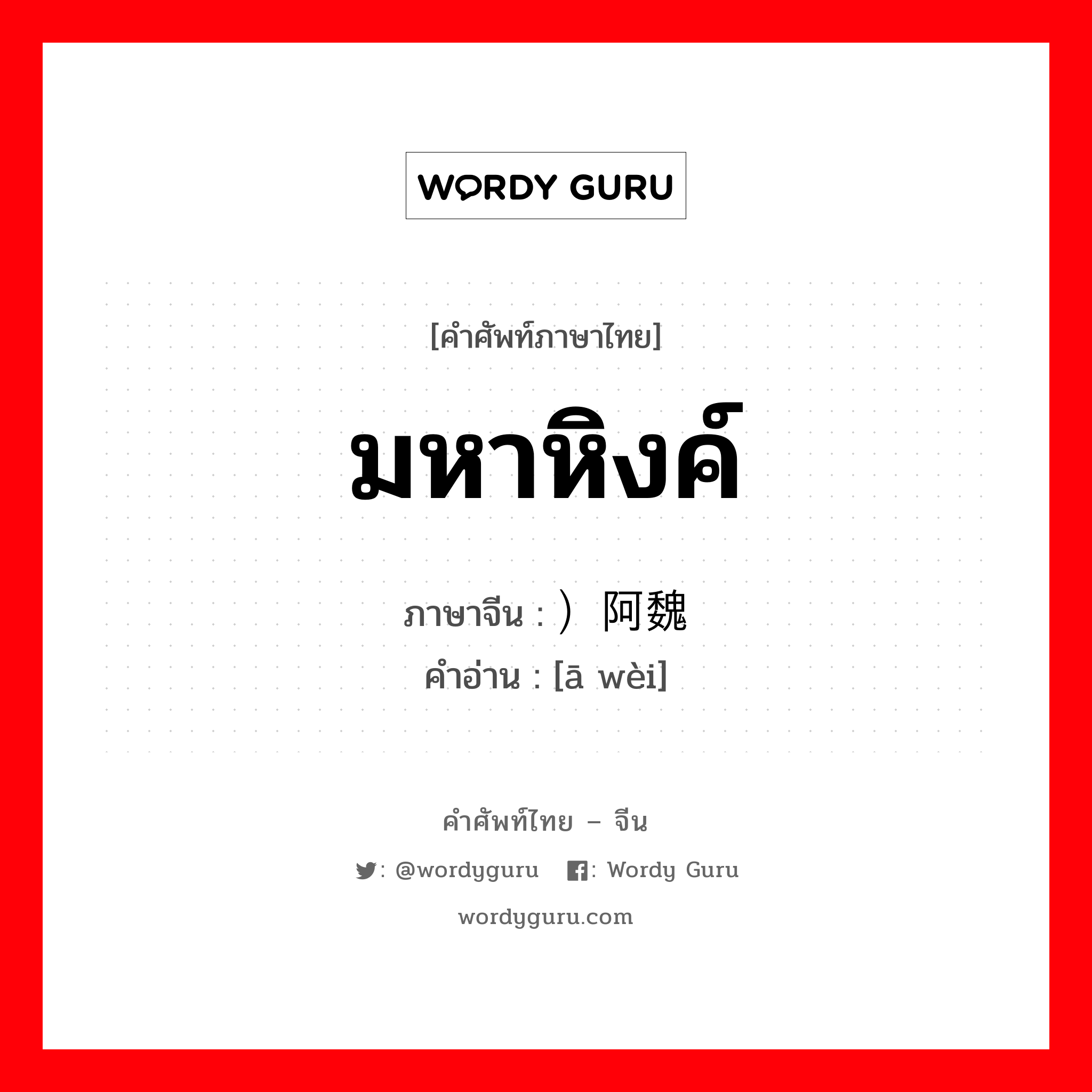 มหาหิงค์ ภาษาจีนคืออะไร, คำศัพท์ภาษาไทย - จีน มหาหิงค์ ภาษาจีน ）阿魏 คำอ่าน [ā wèi]