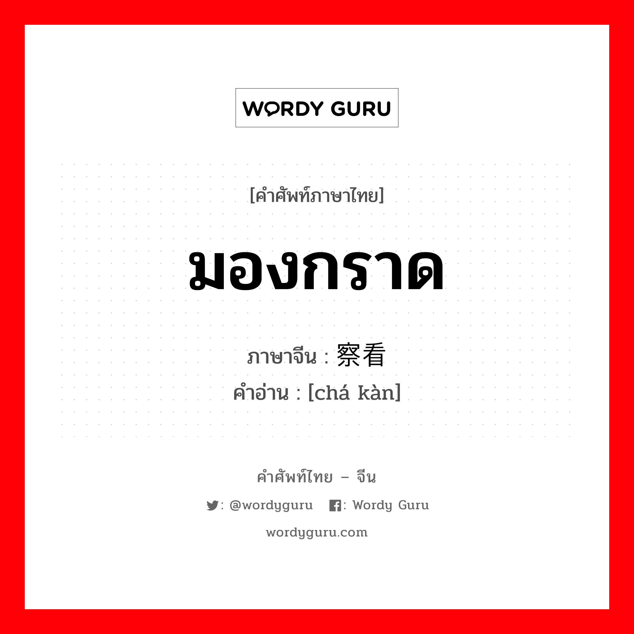 มองกราด ภาษาจีนคืออะไร, คำศัพท์ภาษาไทย - จีน มองกราด ภาษาจีน 察看 คำอ่าน [chá kàn]