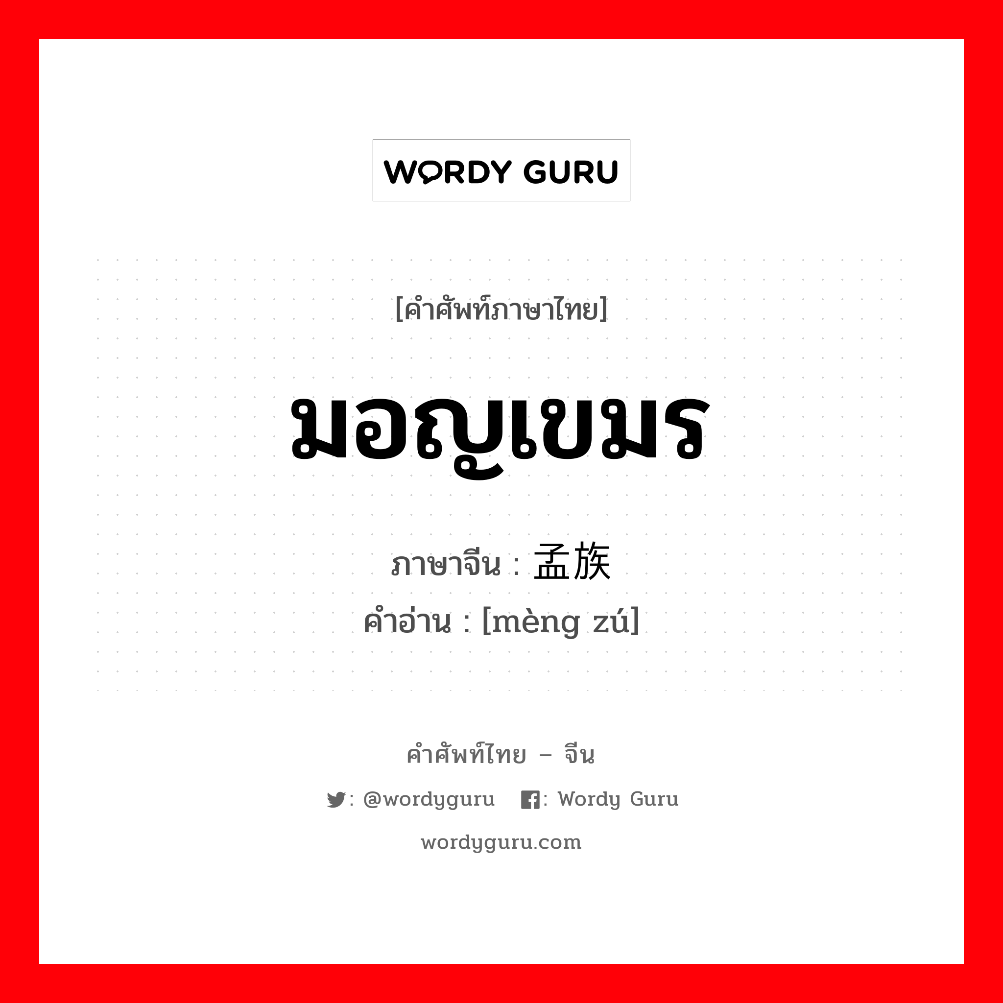 มอญเขมร ภาษาจีนคืออะไร, คำศัพท์ภาษาไทย - จีน มอญเขมร ภาษาจีน 孟族 คำอ่าน [mèng zú]