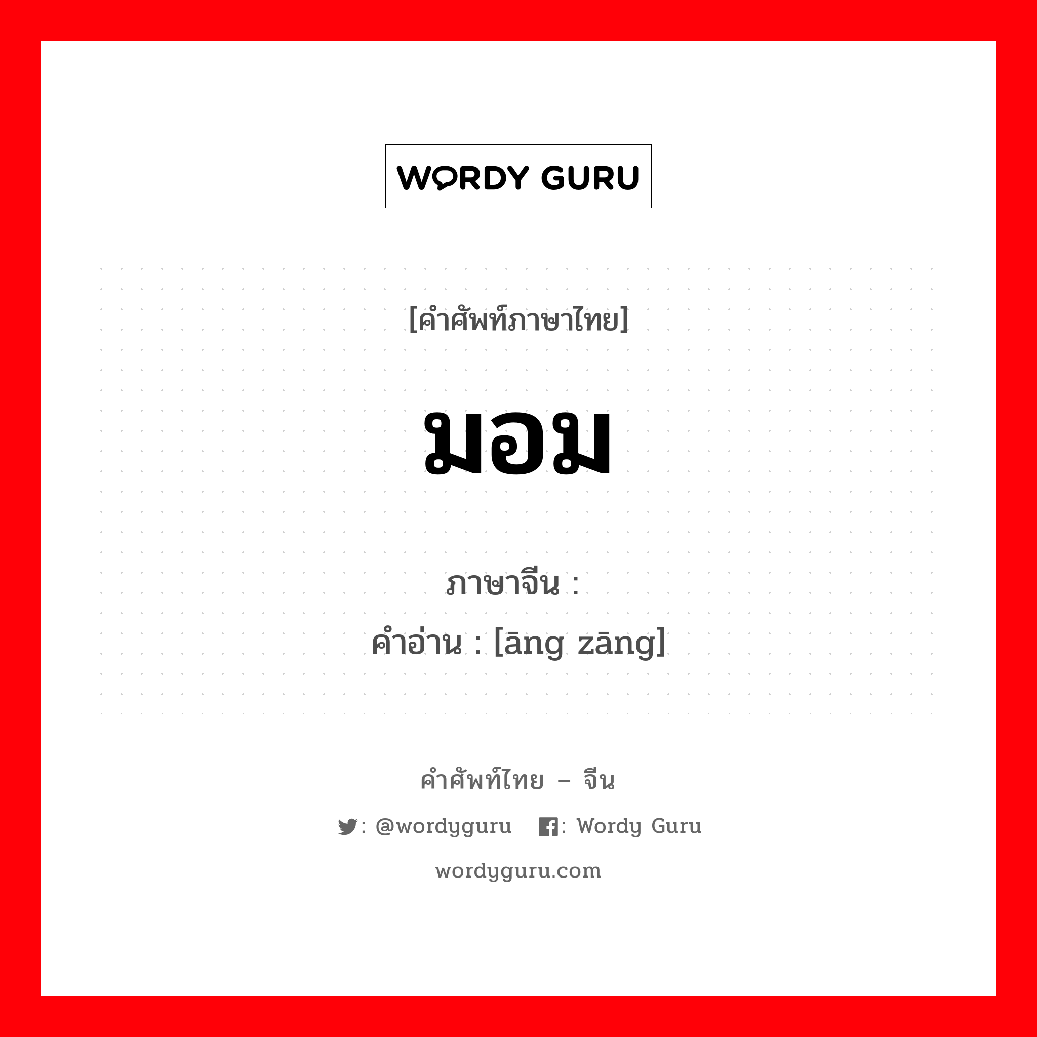 มอม ภาษาจีนคืออะไร, คำศัพท์ภาษาไทย - จีน มอม ภาษาจีน 肮脏 คำอ่าน [āng zāng]