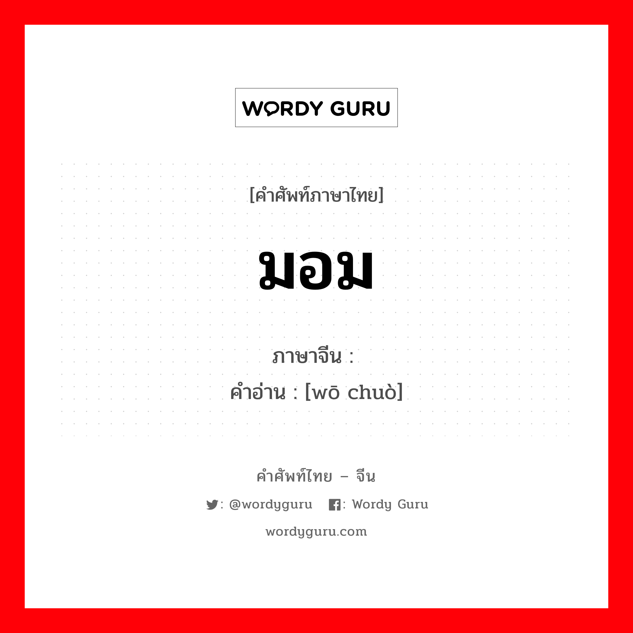 มอม ภาษาจีนคืออะไร, คำศัพท์ภาษาไทย - จีน มอม ภาษาจีน 龌龊 คำอ่าน [wō chuò]