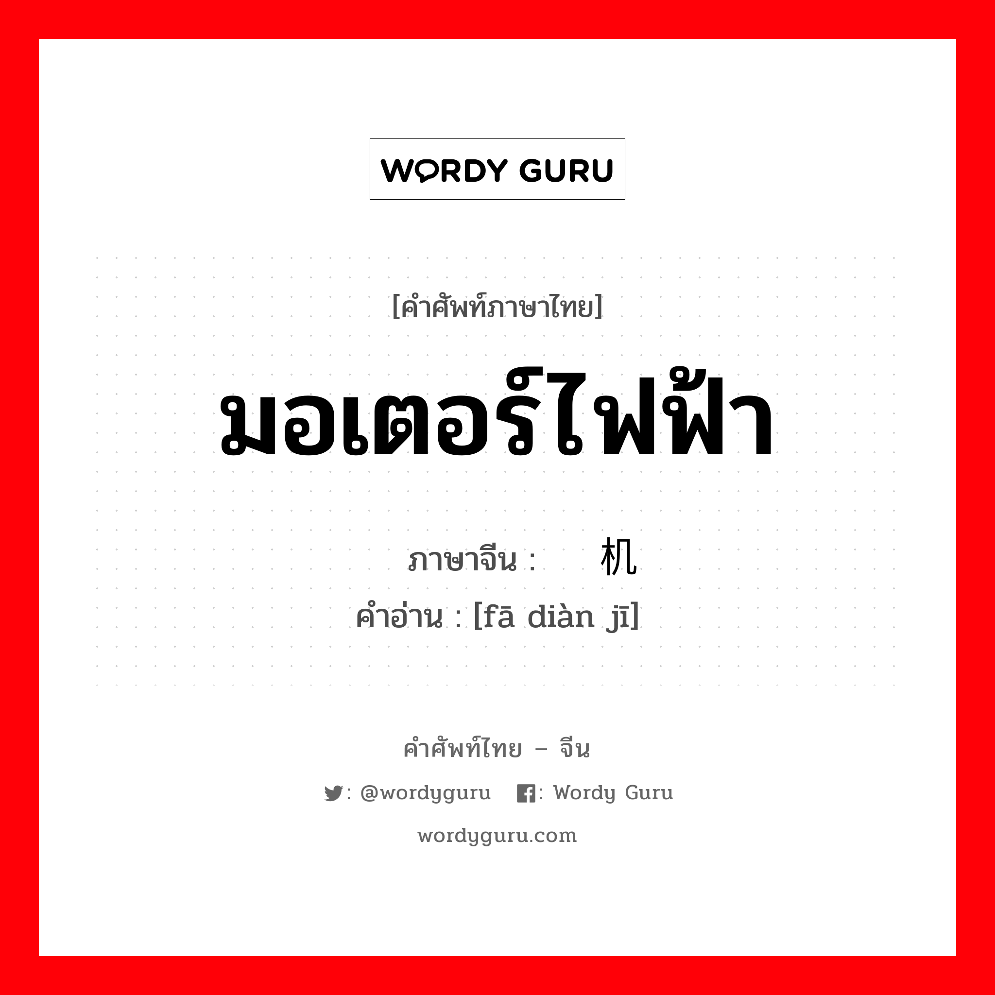 มอเตอร์ไฟฟ้า ภาษาจีนคืออะไร, คำศัพท์ภาษาไทย - จีน มอเตอร์ไฟฟ้า ภาษาจีน 发电机 คำอ่าน [fā diàn jī]