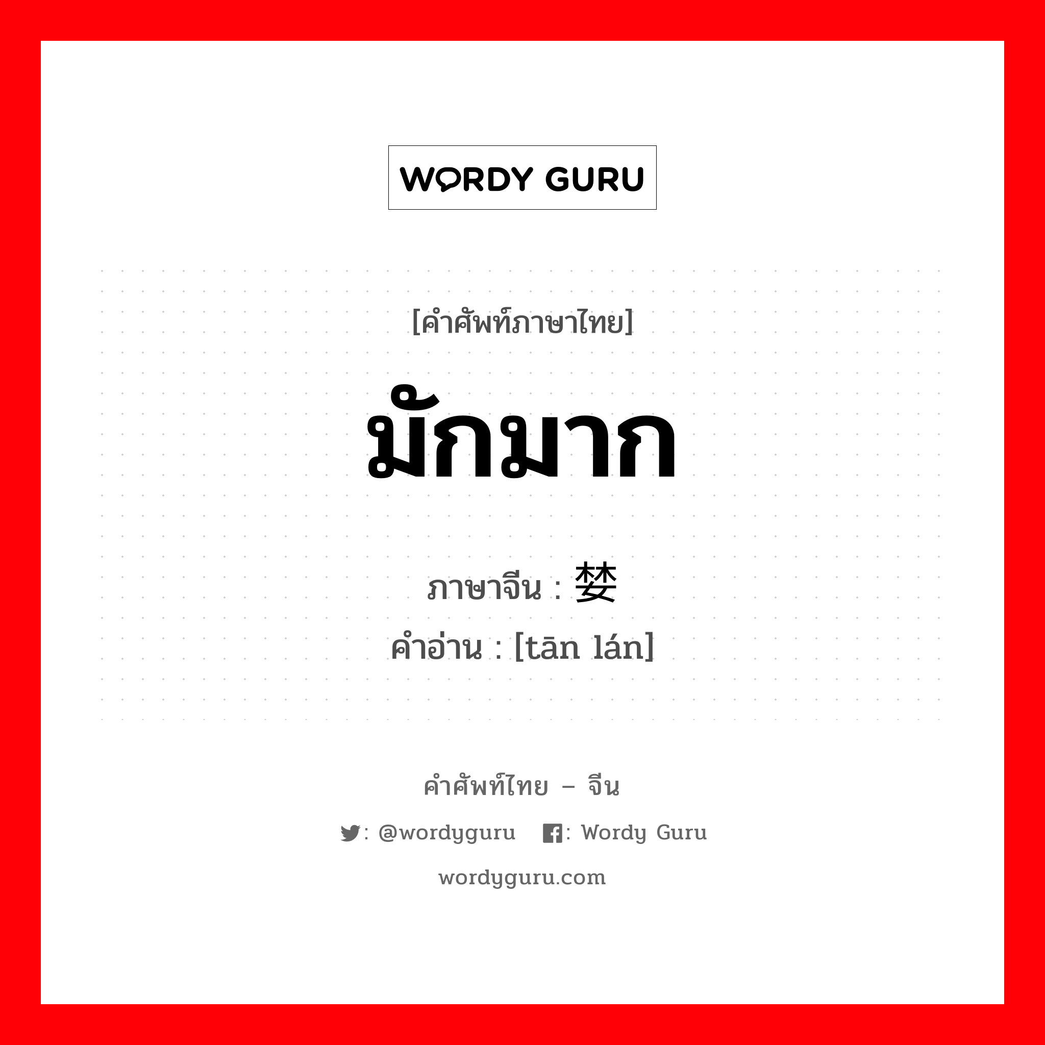 มักมาก ภาษาจีนคืออะไร, คำศัพท์ภาษาไทย - จีน มักมาก ภาษาจีน 贪婪 คำอ่าน [tān lán]