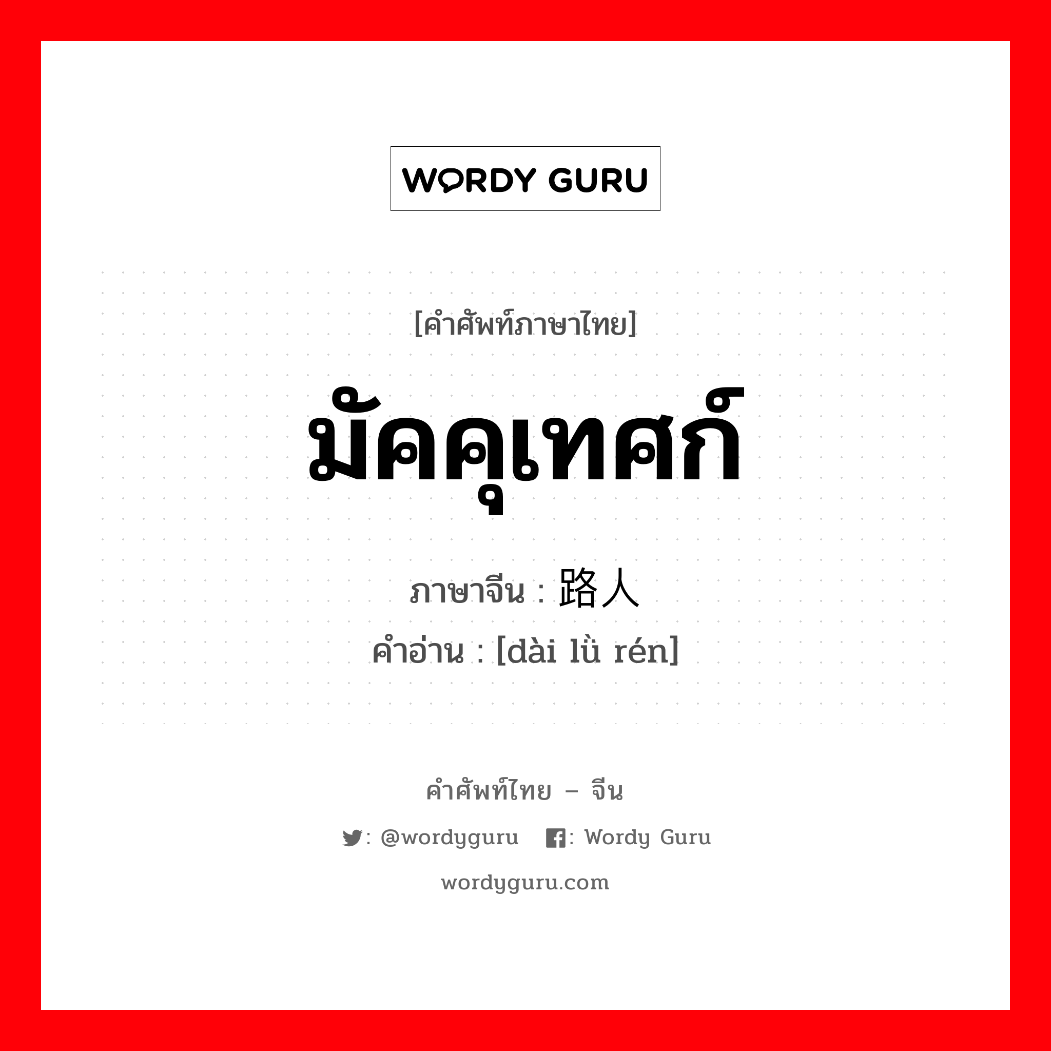 มัคคุเทศก์ ภาษาจีนคืออะไร, คำศัพท์ภาษาไทย - จีน มัคคุเทศก์ ภาษาจีน 带路人 คำอ่าน [dài lǜ rén]