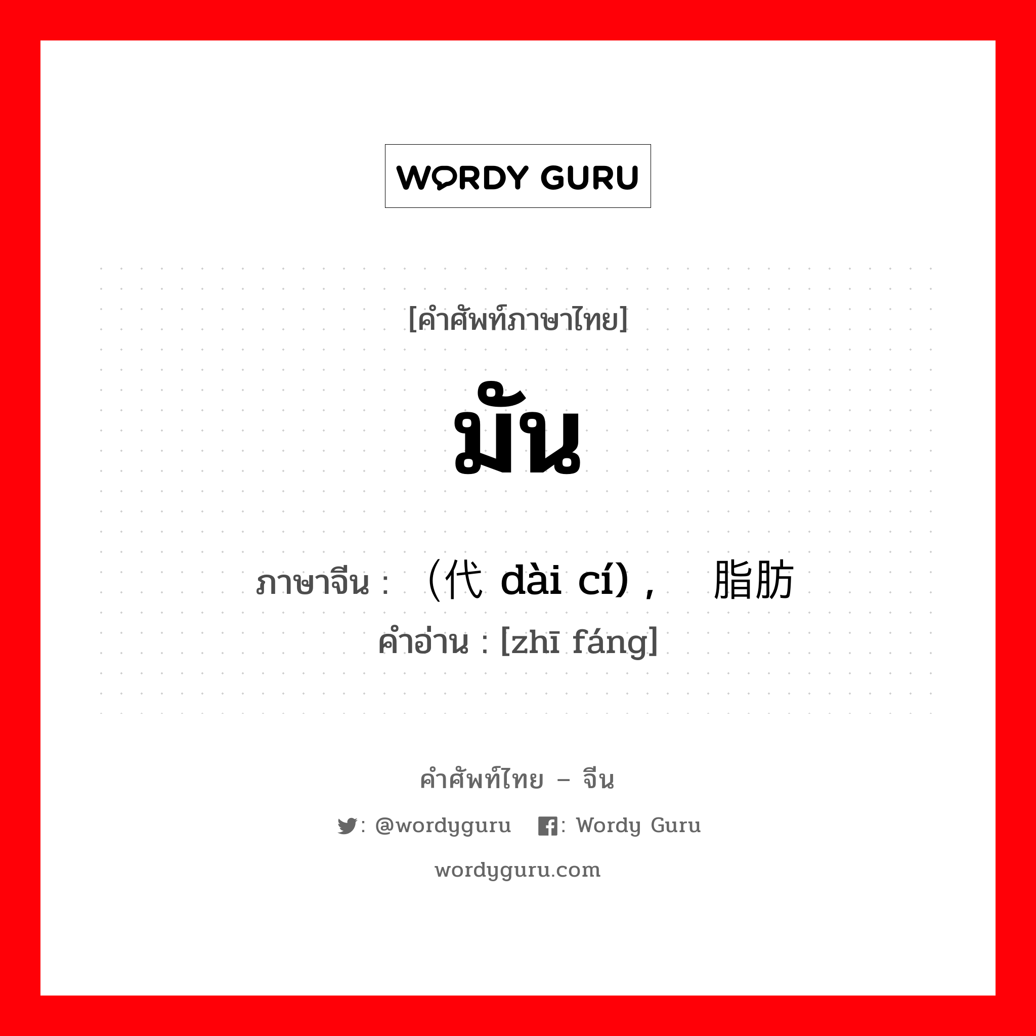 มัน ภาษาจีนคืออะไร, คำศัพท์ภาษาไทย - จีน มัน ภาษาจีน （代词 dài cí) , 脂肪 คำอ่าน [zhī fáng]