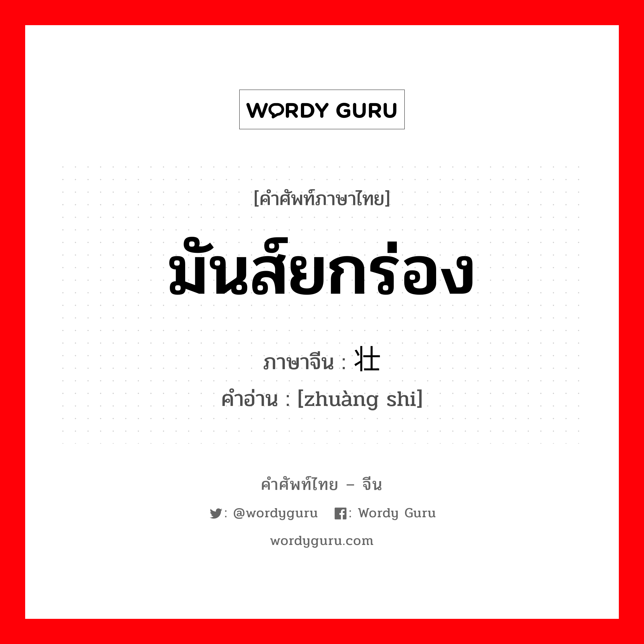 มันส์ยกร่อง ภาษาจีนคืออะไร, คำศัพท์ภาษาไทย - จีน มันส์ยกร่อง ภาษาจีน 壮实 คำอ่าน [zhuàng shi]