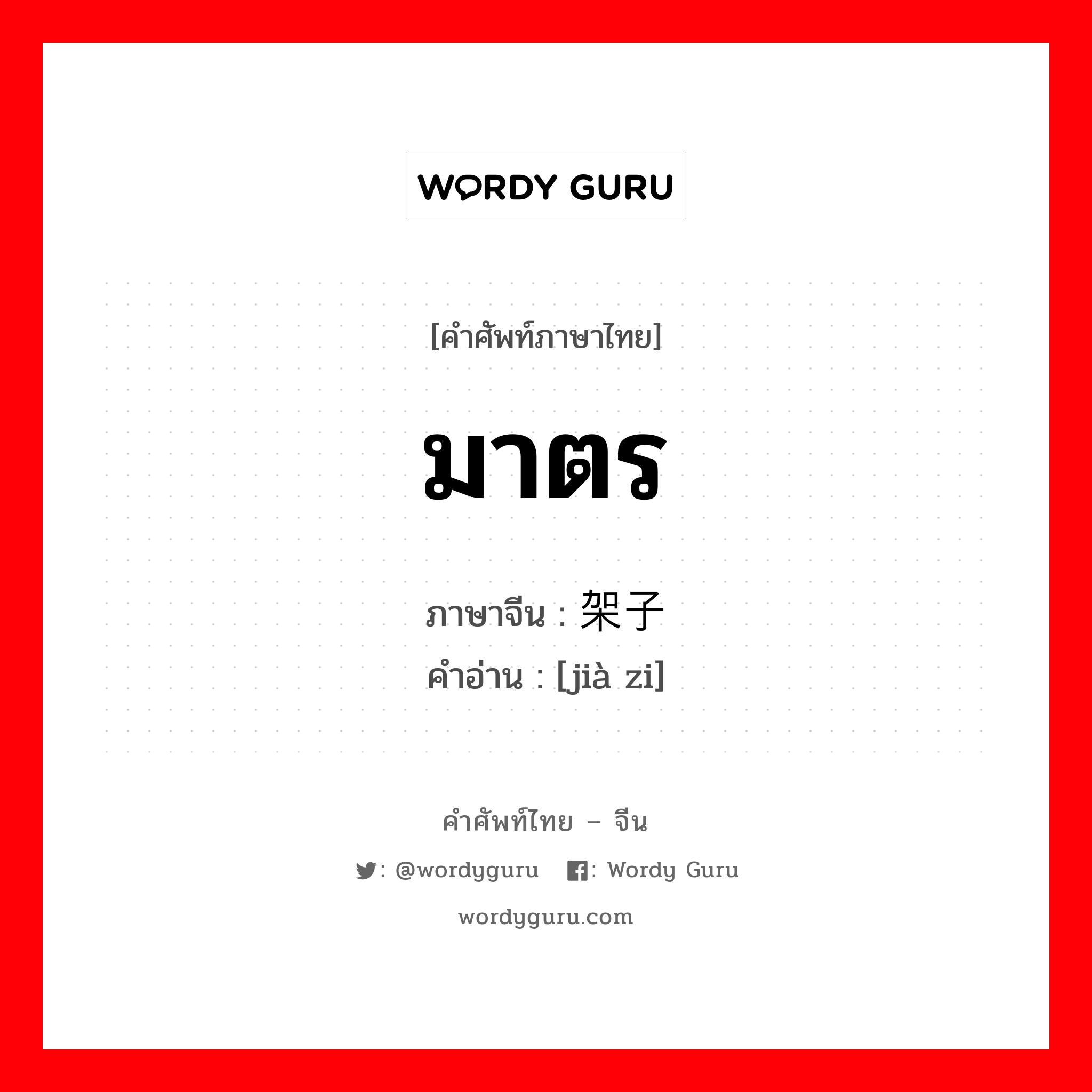 มาตร ภาษาจีนคืออะไร, คำศัพท์ภาษาไทย - จีน มาตร ภาษาจีน 架子 คำอ่าน [jià zi]