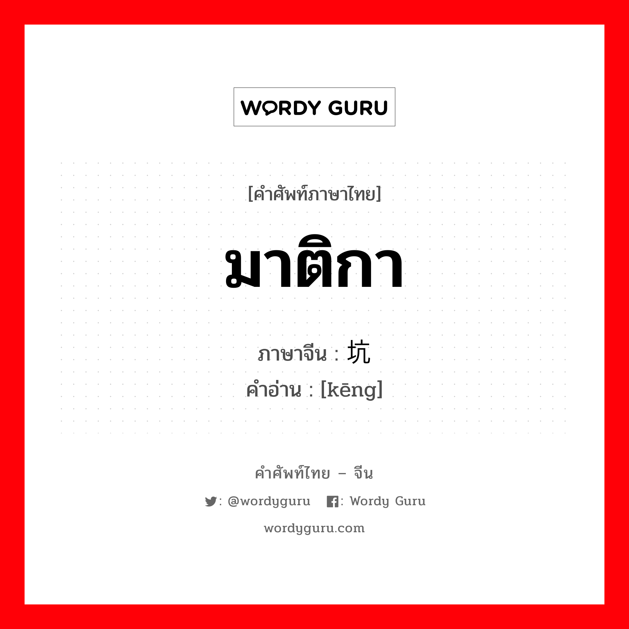 มาติกา ภาษาจีนคืออะไร, คำศัพท์ภาษาไทย - จีน มาติกา ภาษาจีน 坑 คำอ่าน [kēng]