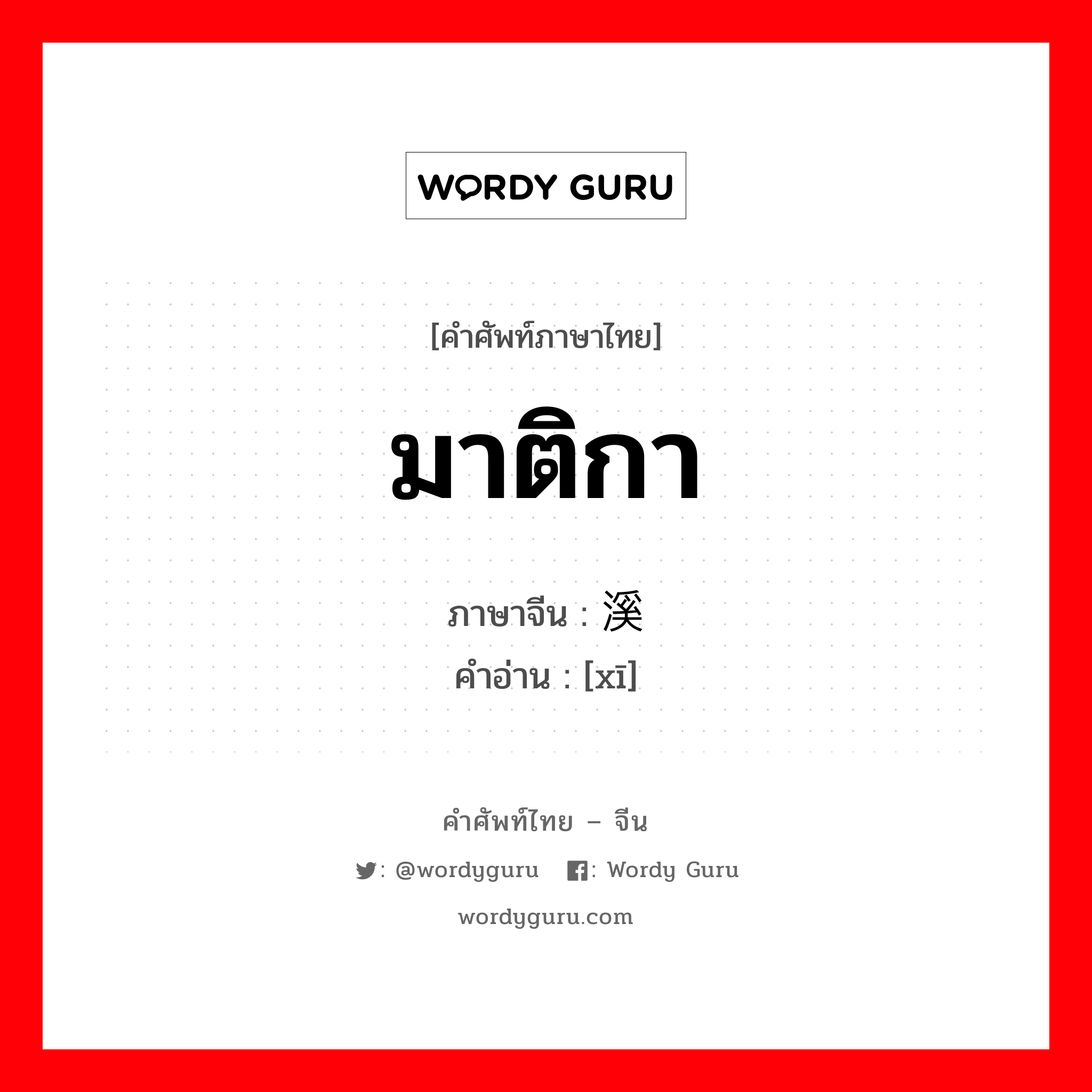 มาติกา ภาษาจีนคืออะไร, คำศัพท์ภาษาไทย - จีน มาติกา ภาษาจีน 溪 คำอ่าน [xī]