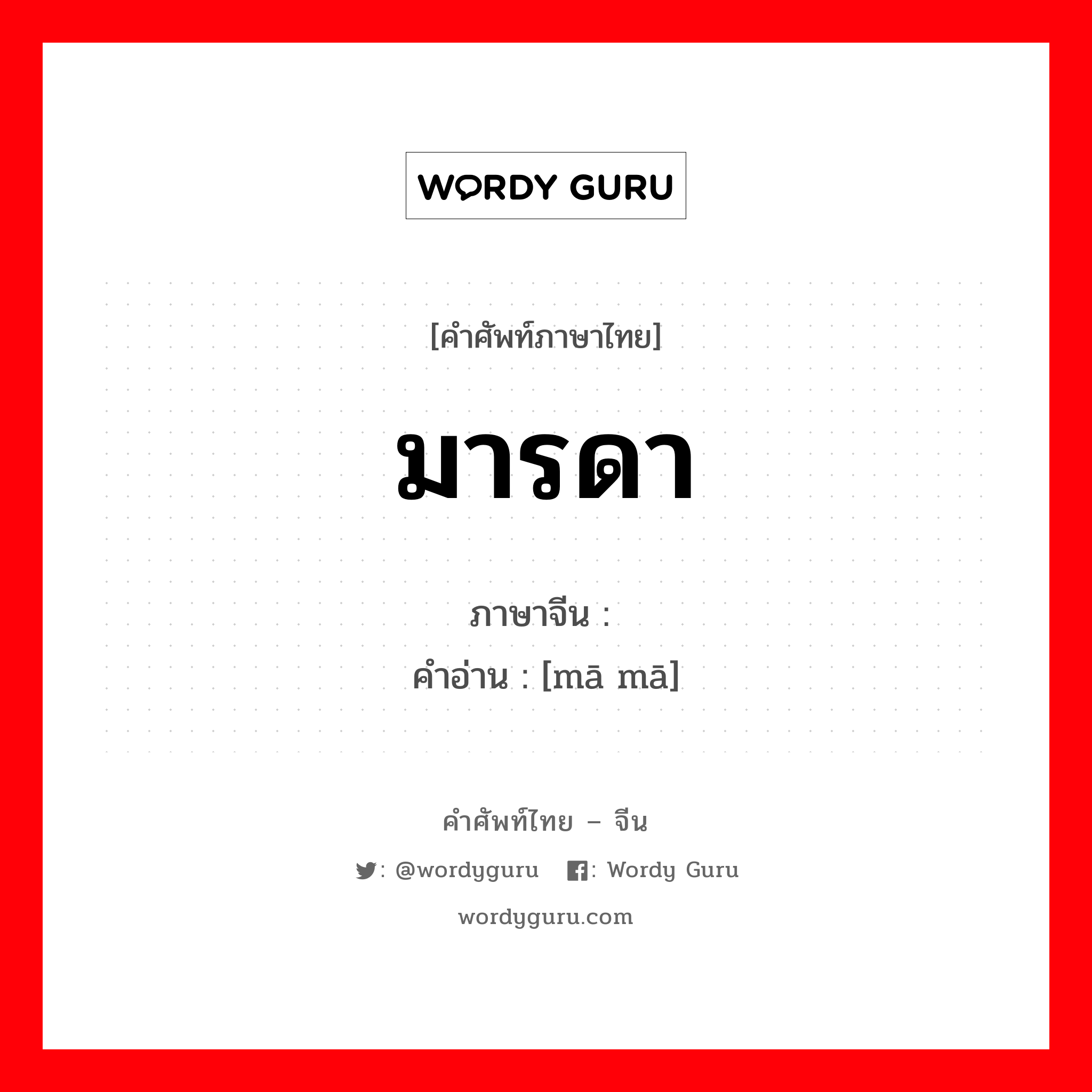 มารดา ภาษาจีนคืออะไร, คำศัพท์ภาษาไทย - จีน มารดา ภาษาจีน 妈妈 คำอ่าน [mā mā]