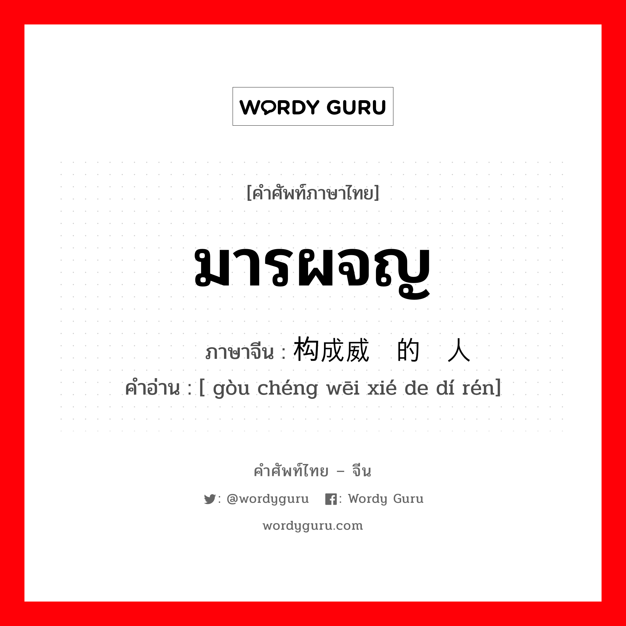 มารผจญ ภาษาจีนคืออะไร, คำศัพท์ภาษาไทย - จีน มารผจญ ภาษาจีน 构成威胁的敌人 คำอ่าน [ gòu chéng wēi xié de dí rén]