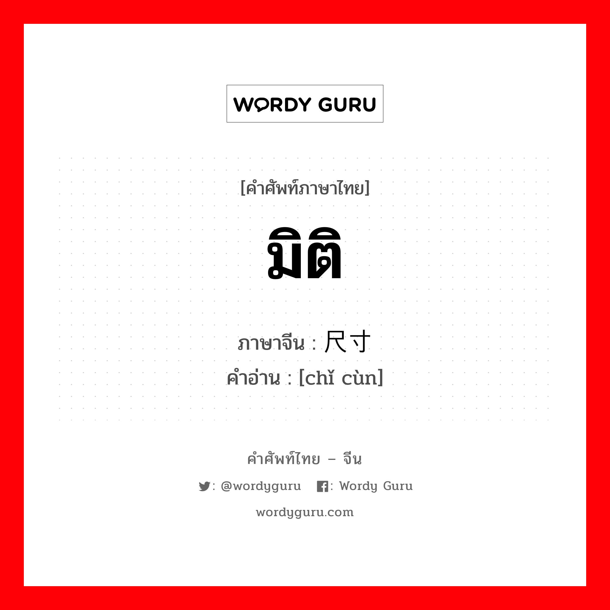 มิติ ภาษาจีนคืออะไร, คำศัพท์ภาษาไทย - จีน มิติ ภาษาจีน 尺寸 คำอ่าน [chǐ cùn]