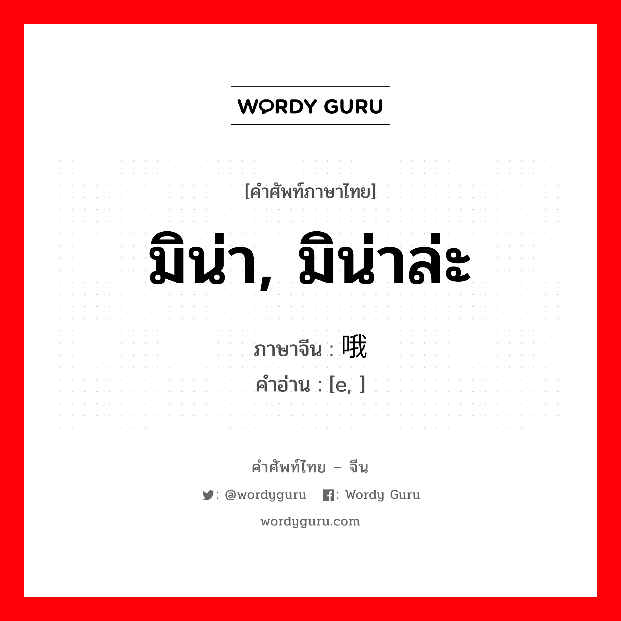 มิน่า, มิน่าล่ะ ภาษาจีนคืออะไร, คำศัพท์ภาษาไทย - จีน มิน่า, มิน่าล่ะ ภาษาจีน 哦 คำอ่าน [e, ]