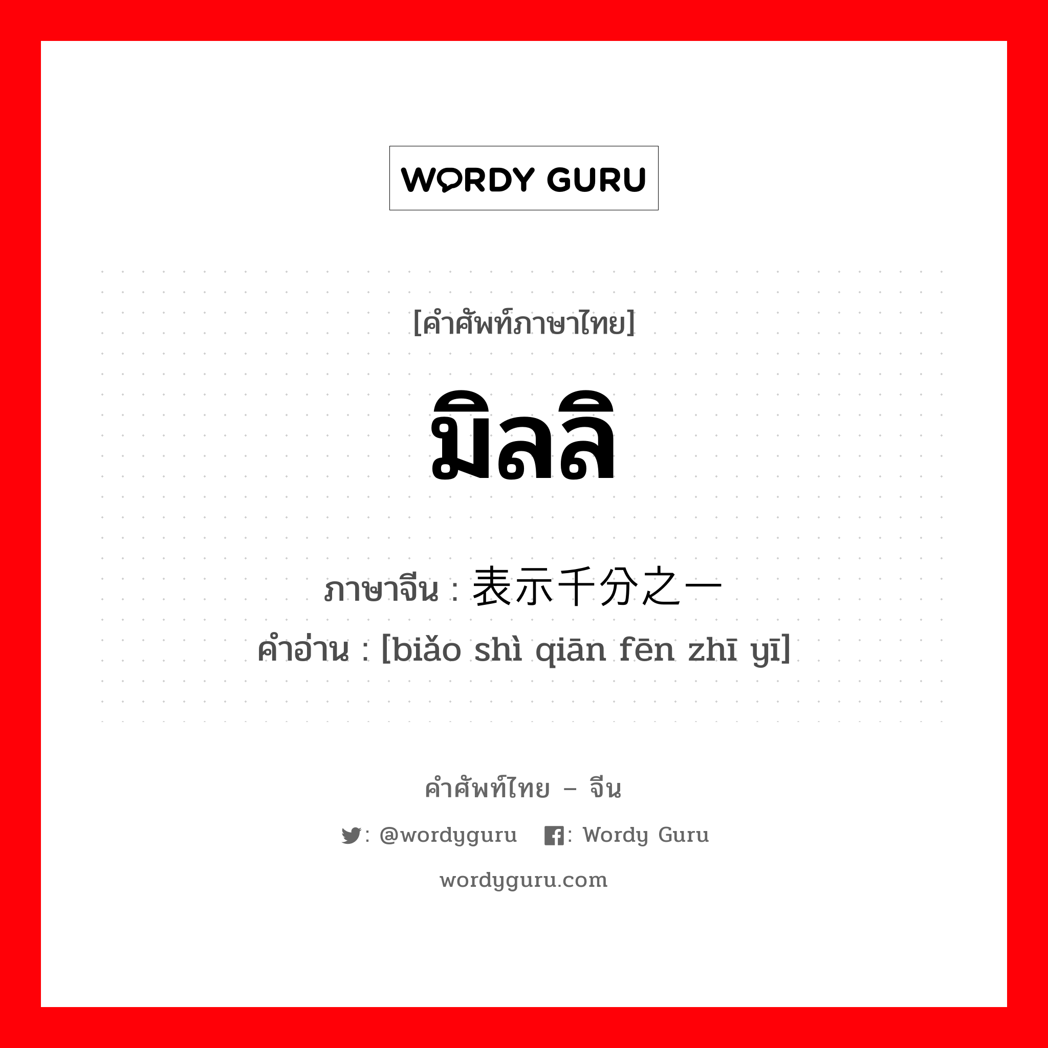 มิลลิ ภาษาจีนคืออะไร, คำศัพท์ภาษาไทย - จีน มิลลิ ภาษาจีน 表示千分之一 คำอ่าน [biǎo shì qiān fēn zhī yī]