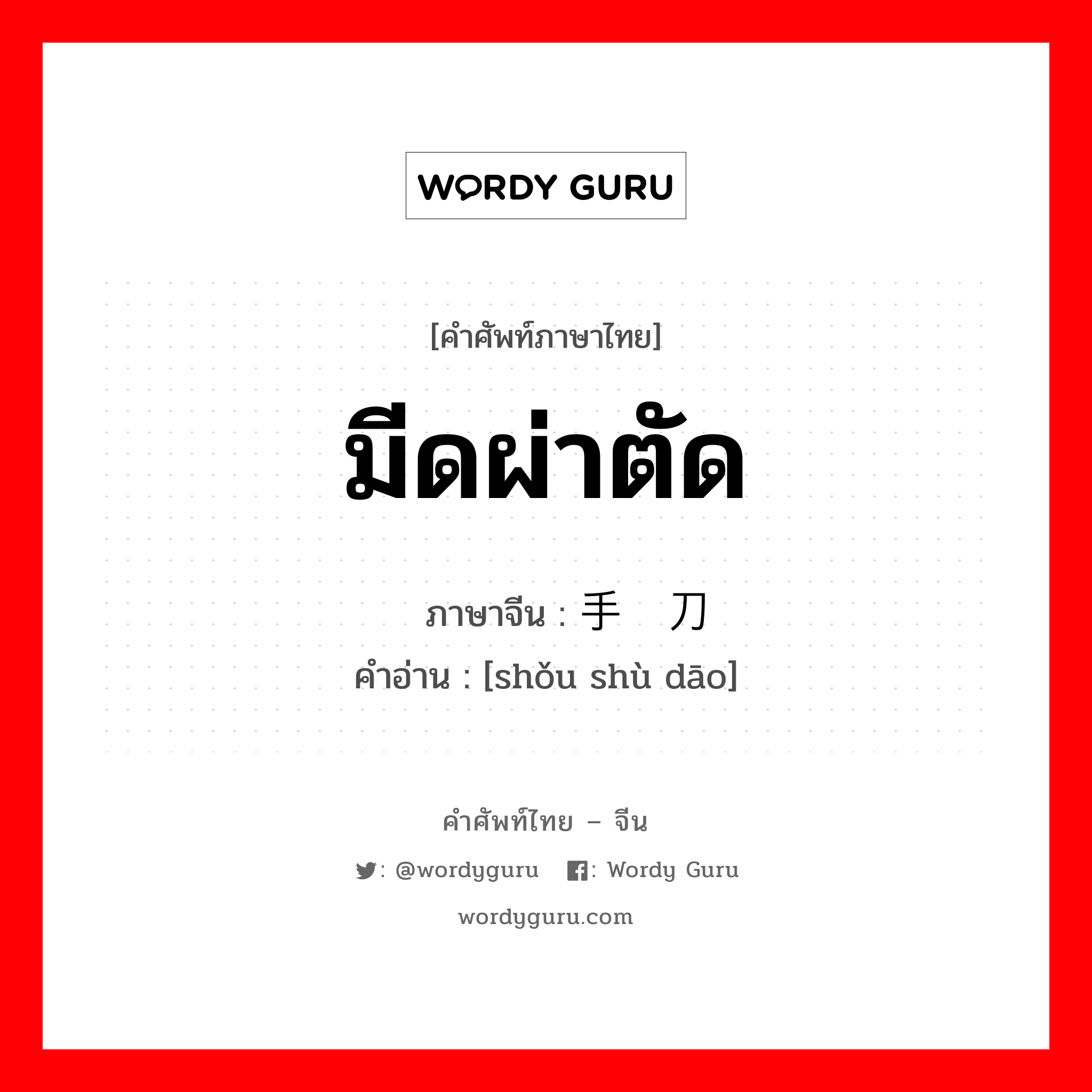 มีดผ่าตัด ภาษาจีนคืออะไร, คำศัพท์ภาษาไทย - จีน มีดผ่าตัด ภาษาจีน 手术刀 คำอ่าน [shǒu shù dāo]