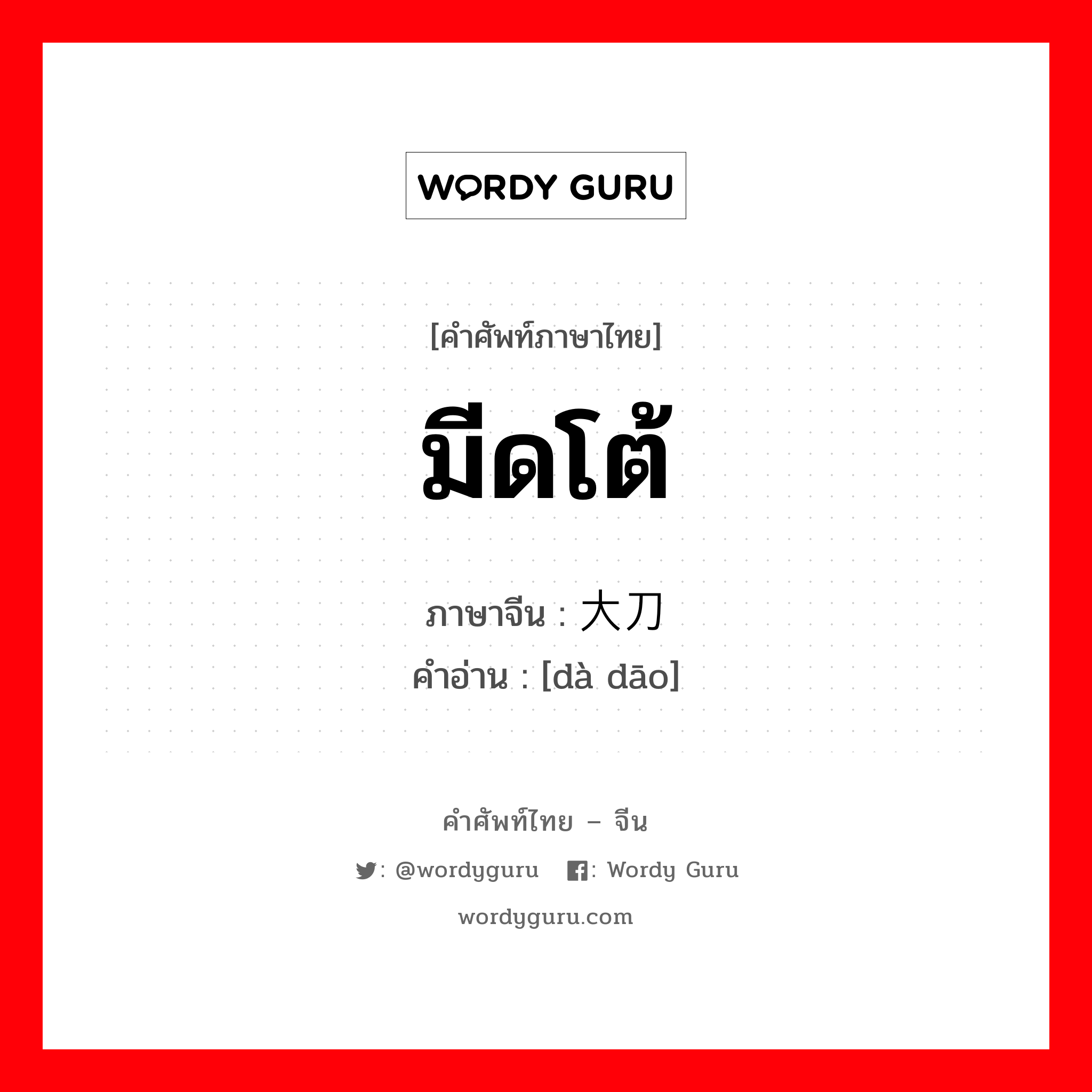 มีดโต้ ภาษาจีนคืออะไร, คำศัพท์ภาษาไทย - จีน มีดโต้ ภาษาจีน 大刀 คำอ่าน [dà dāo]