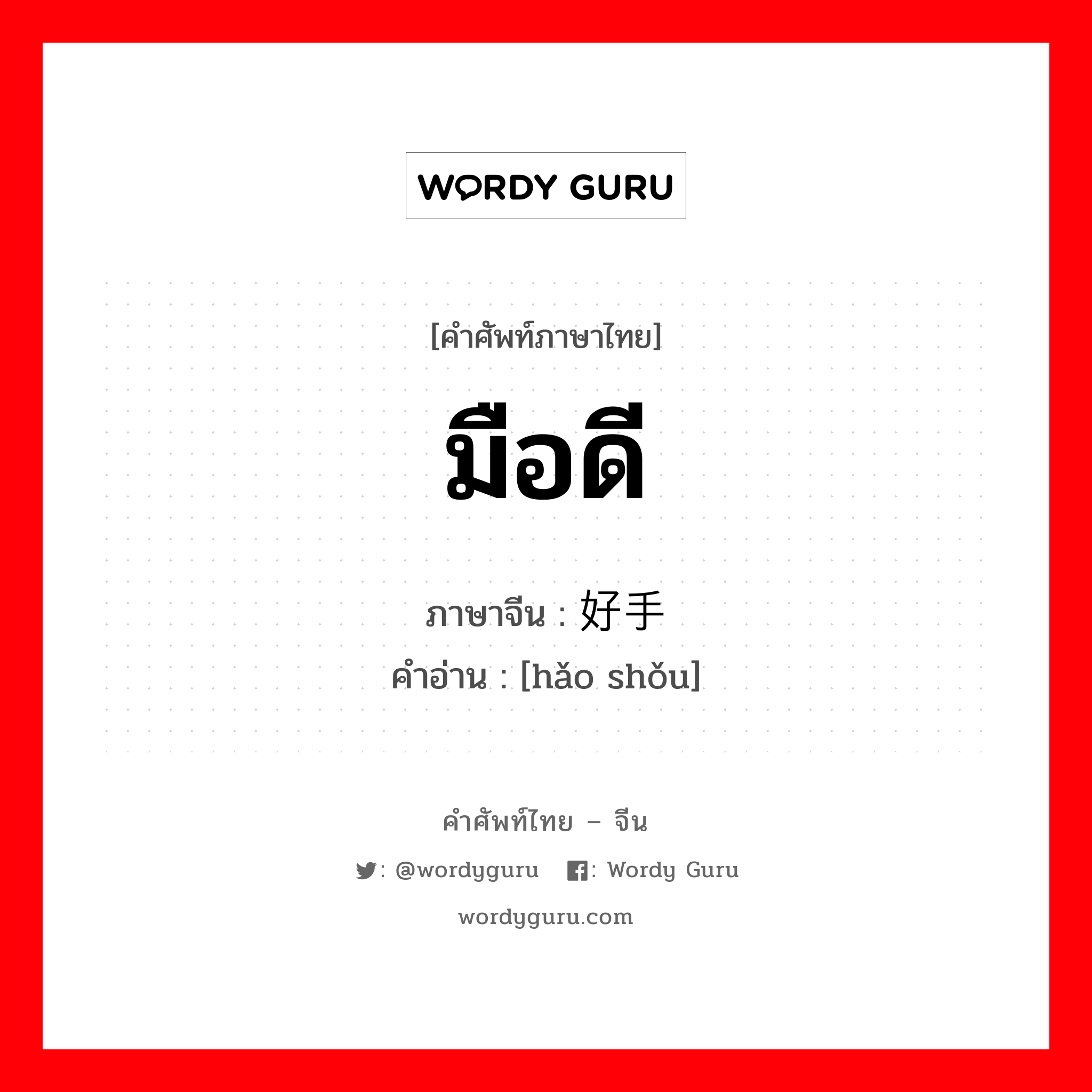 มือดี ภาษาจีนคืออะไร, คำศัพท์ภาษาไทย - จีน มือดี ภาษาจีน 好手 คำอ่าน [hǎo shǒu]