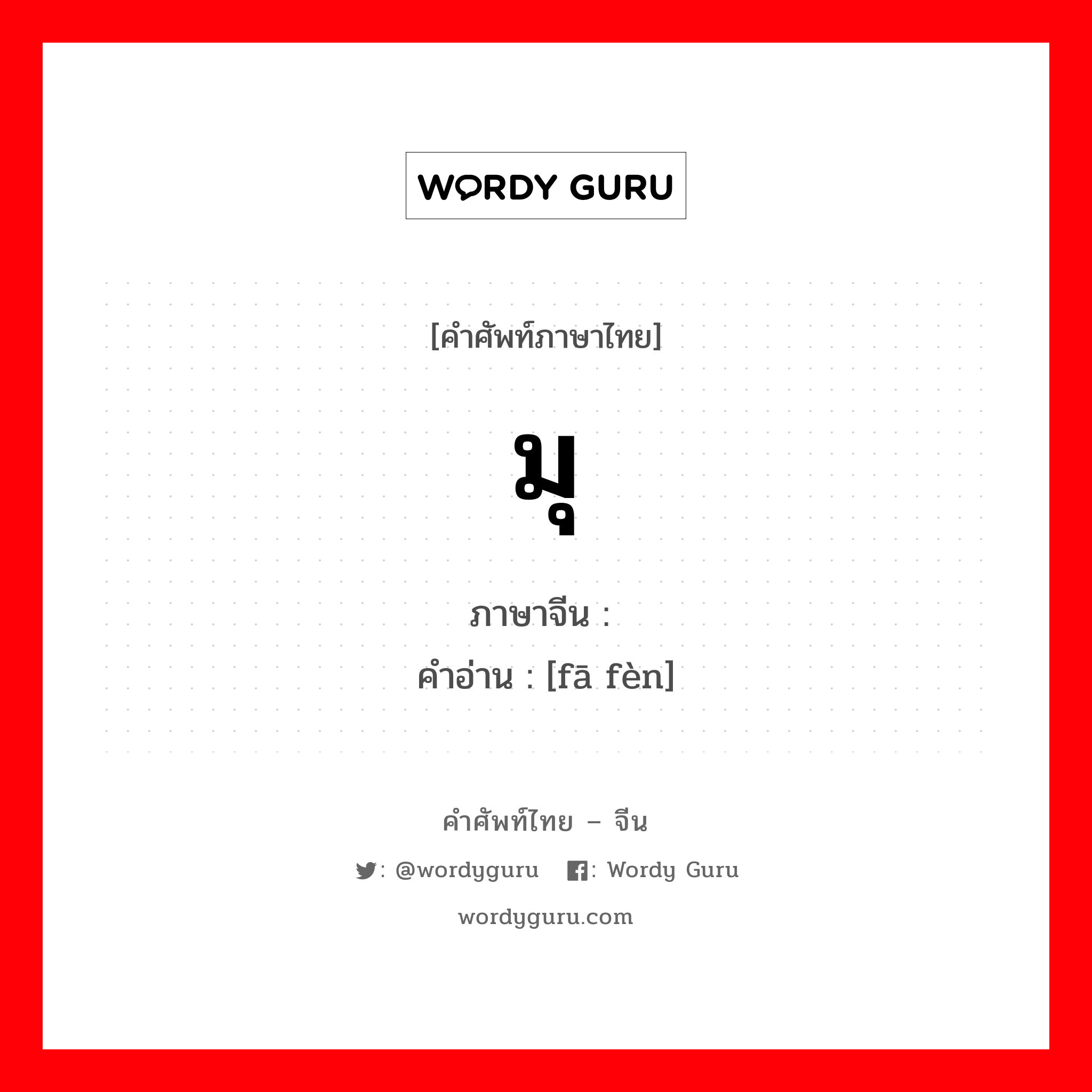 มุ ภาษาจีนคืออะไร, คำศัพท์ภาษาไทย - จีน มุ ภาษาจีน 发奋 คำอ่าน [fā fèn]