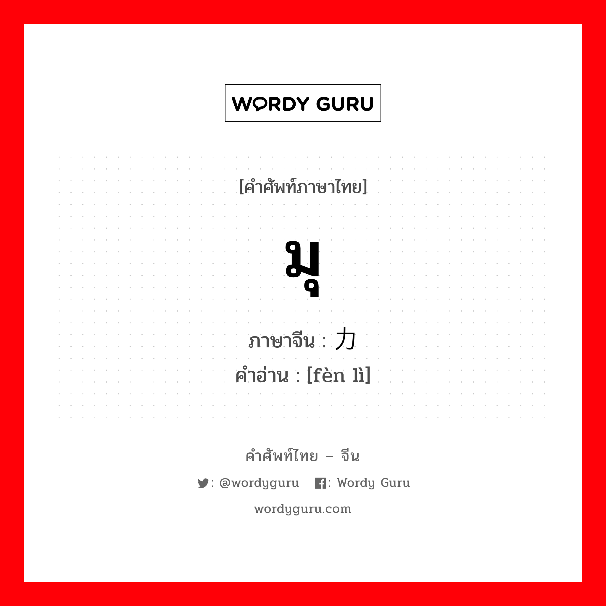 มุ ภาษาจีนคืออะไร, คำศัพท์ภาษาไทย - จีน มุ ภาษาจีน 奋力 คำอ่าน [fèn lì]