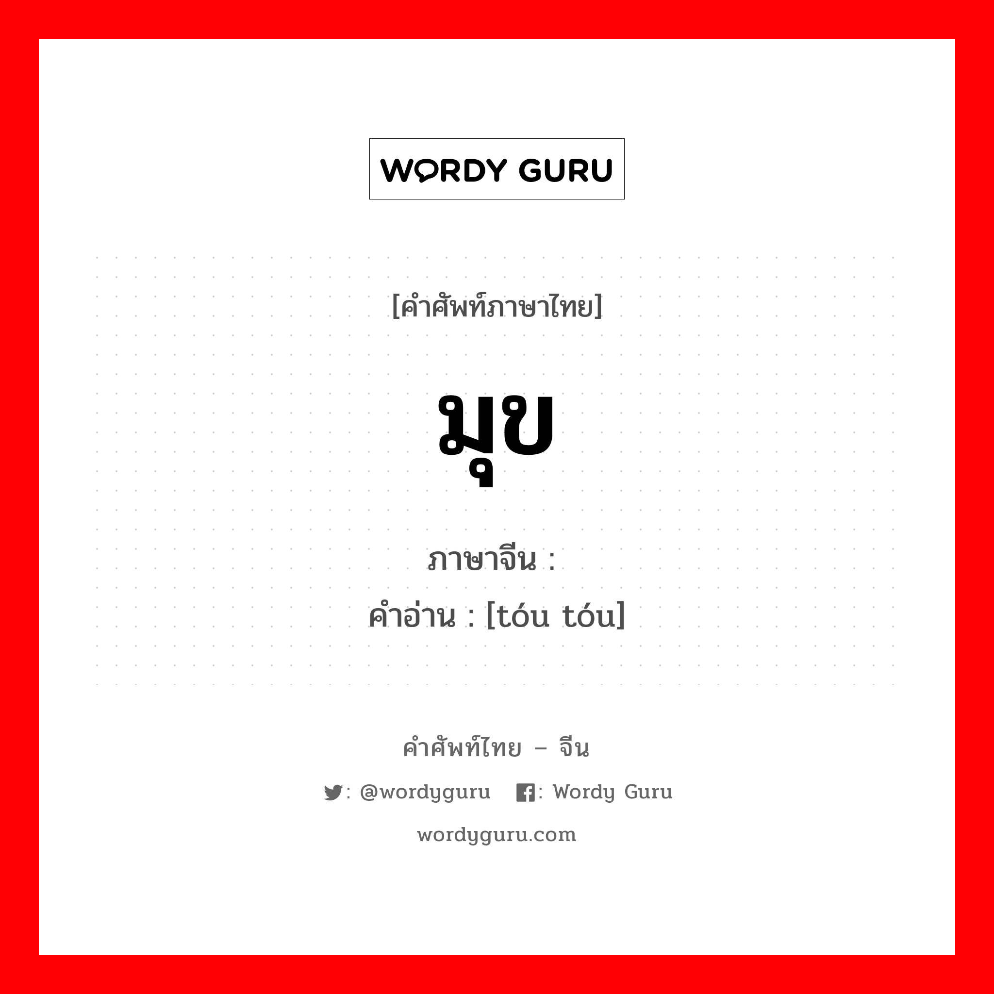 มุข ภาษาจีนคืออะไร, คำศัพท์ภาษาไทย - จีน มุข ภาษาจีน 头头 คำอ่าน [tóu tóu]