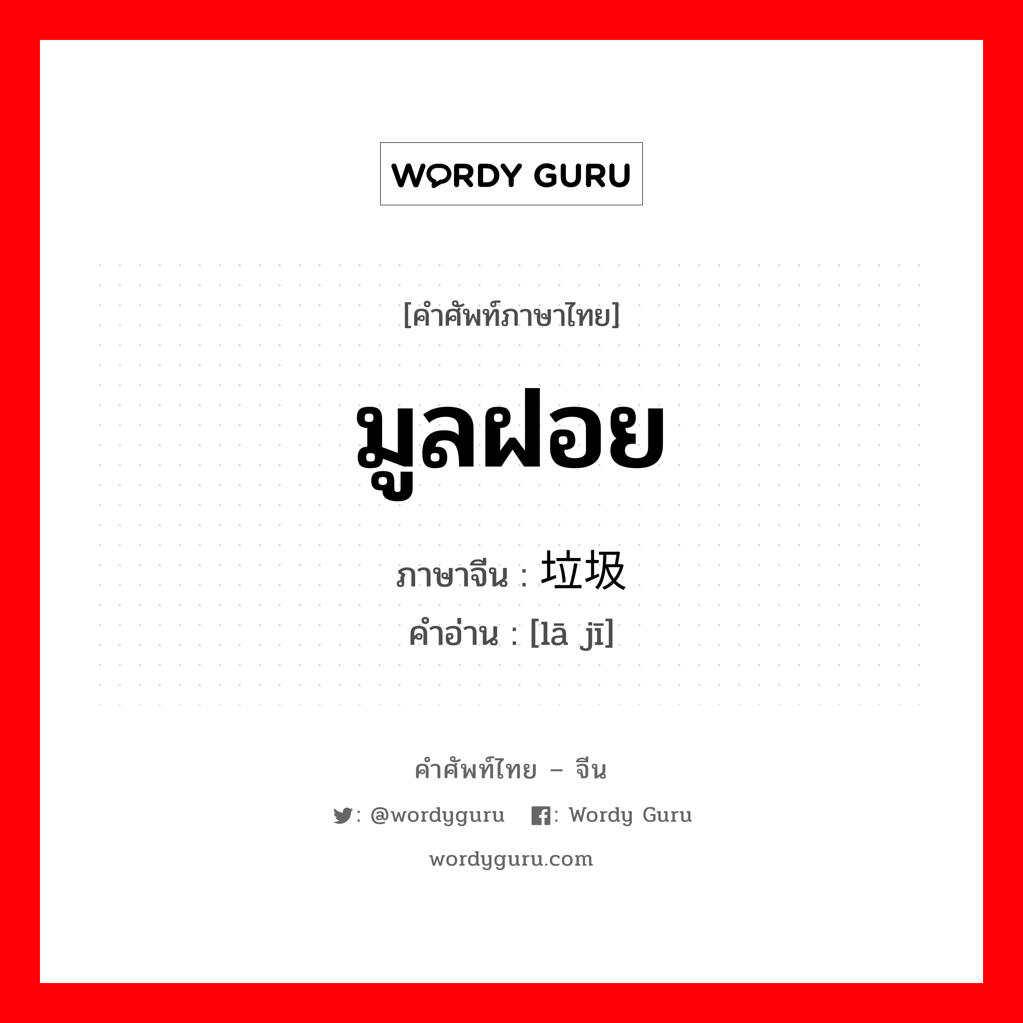 มูลฝอย ภาษาจีนคืออะไร, คำศัพท์ภาษาไทย - จีน มูลฝอย ภาษาจีน 垃圾 คำอ่าน [lā jī]