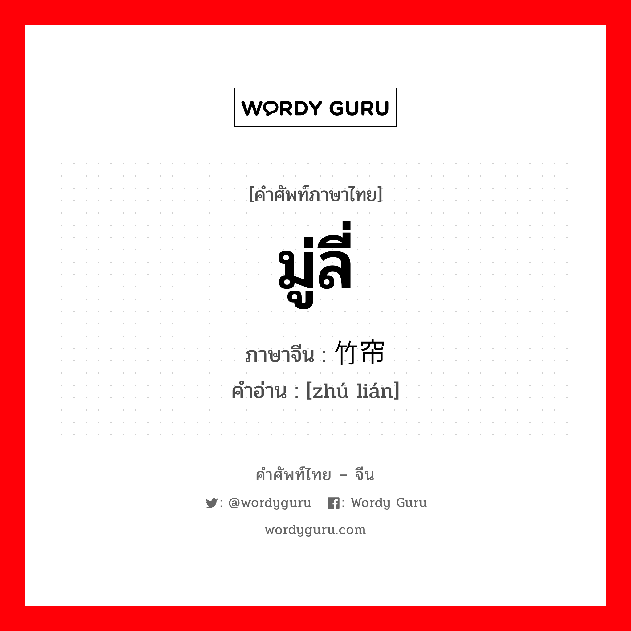 มู่ลี่ ภาษาจีนคืออะไร, คำศัพท์ภาษาไทย - จีน มู่ลี่ ภาษาจีน 竹帘 คำอ่าน [zhú lián]