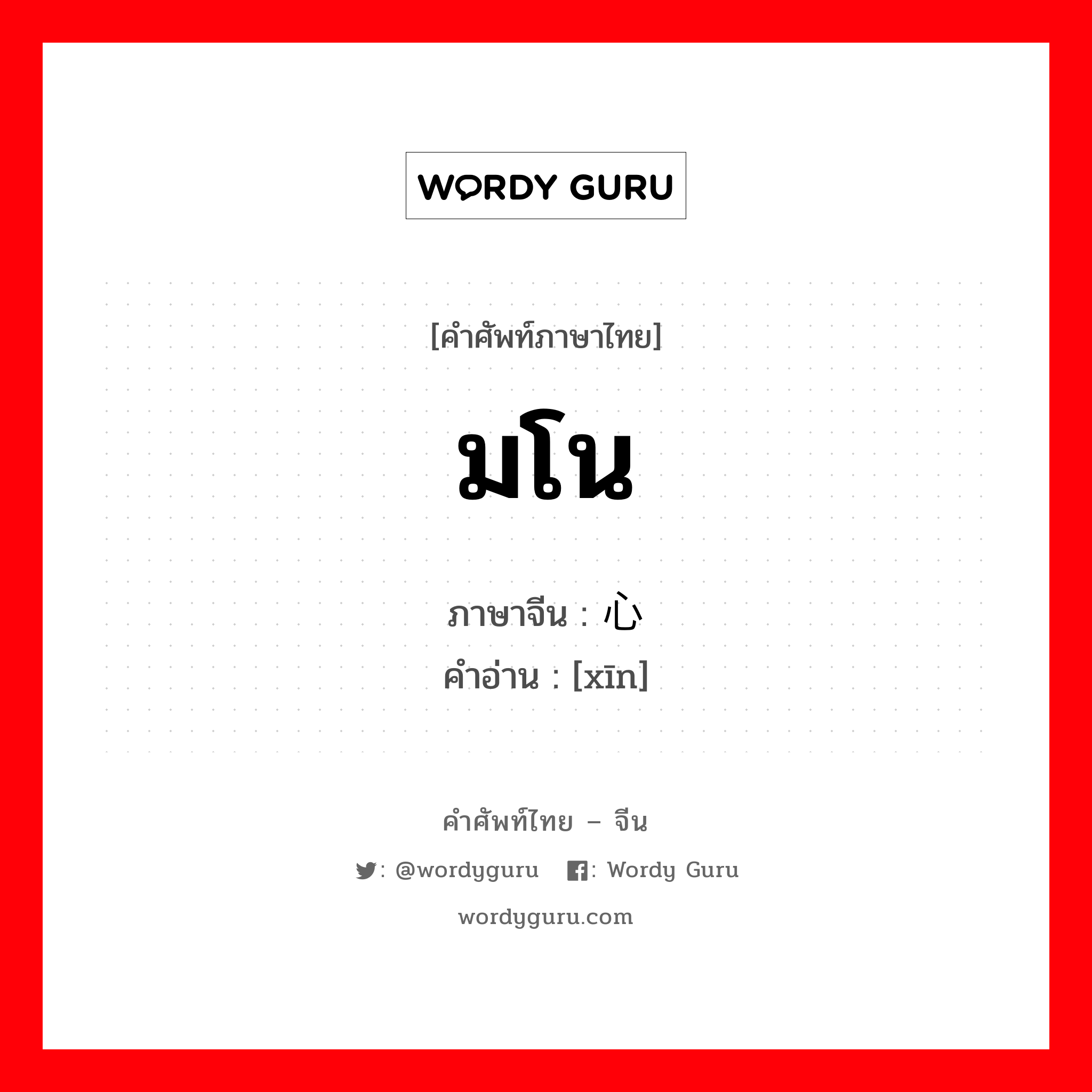 มโน ภาษาจีนคืออะไร, คำศัพท์ภาษาไทย - จีน มโน ภาษาจีน 心 คำอ่าน [xīn]