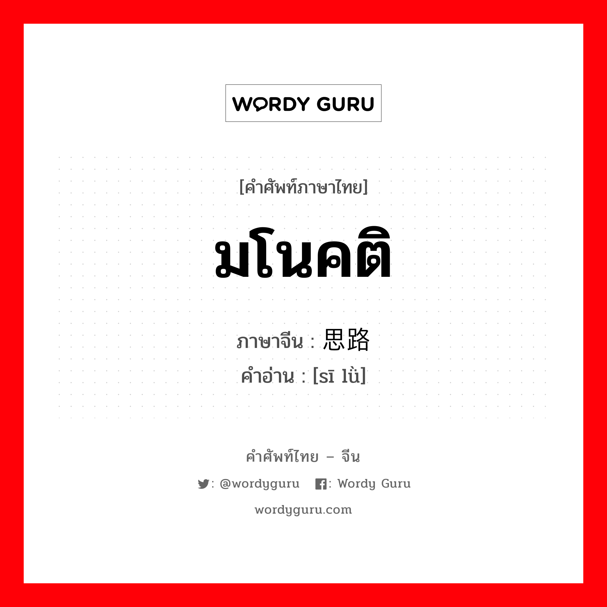 มโนคติ ภาษาจีนคืออะไร, คำศัพท์ภาษาไทย - จีน มโนคติ ภาษาจีน 思路 คำอ่าน [sī lǜ]