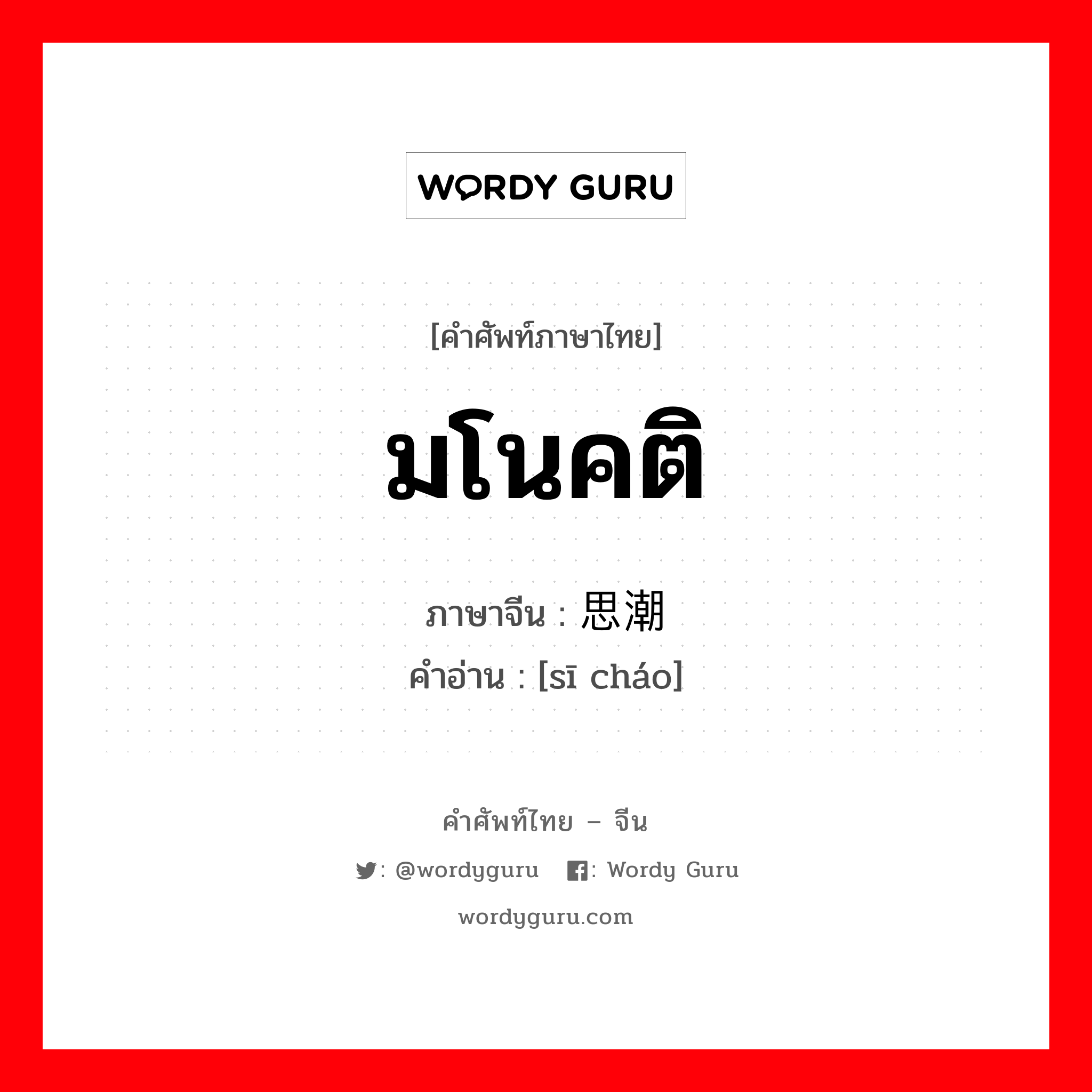 มโนคติ ภาษาจีนคืออะไร, คำศัพท์ภาษาไทย - จีน มโนคติ ภาษาจีน 思潮 คำอ่าน [sī cháo]