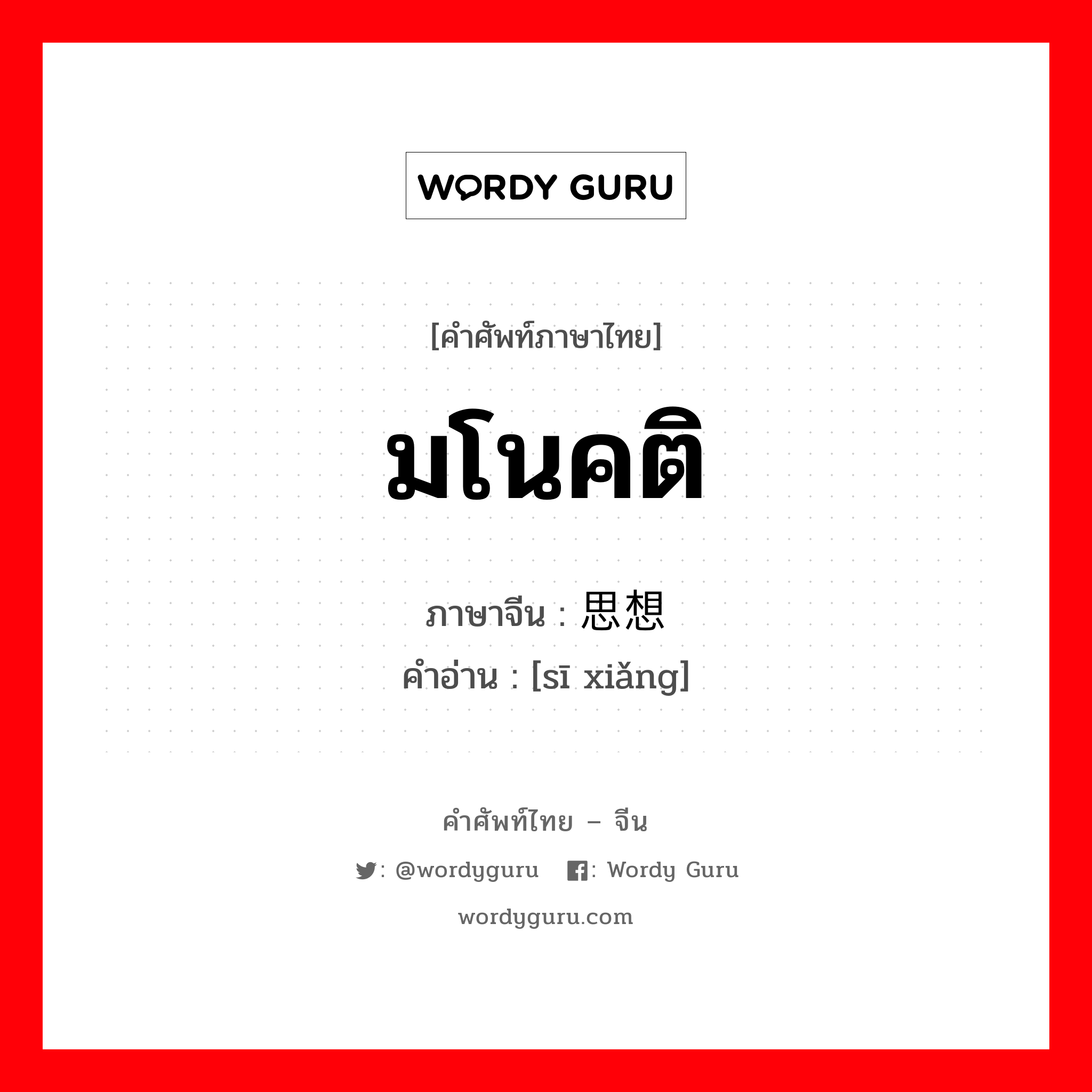 มโนคติ ภาษาจีนคืออะไร, คำศัพท์ภาษาไทย - จีน มโนคติ ภาษาจีน 思想 คำอ่าน [sī xiǎng]