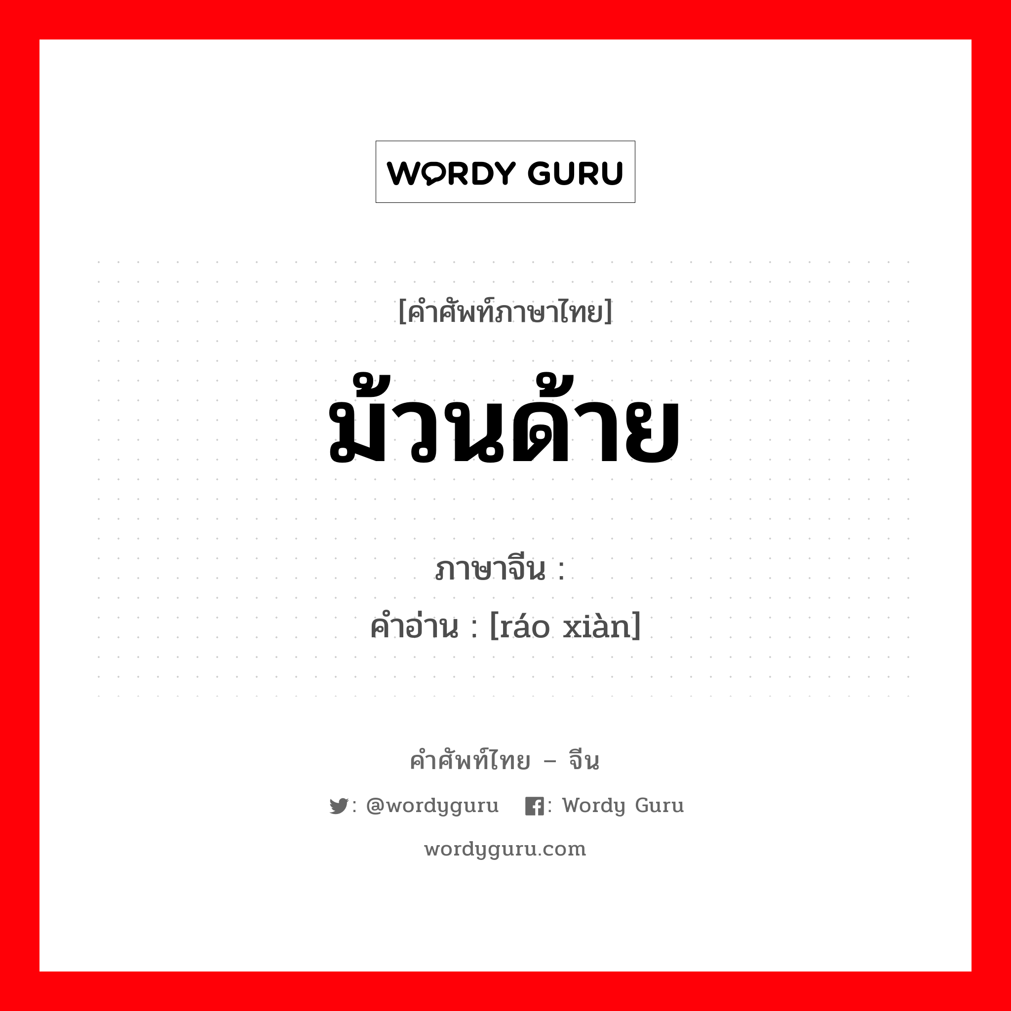 ม้วนด้าย ภาษาจีนคืออะไร, คำศัพท์ภาษาไทย - จีน ม้วนด้าย ภาษาจีน 绕线 คำอ่าน [ráo xiàn]